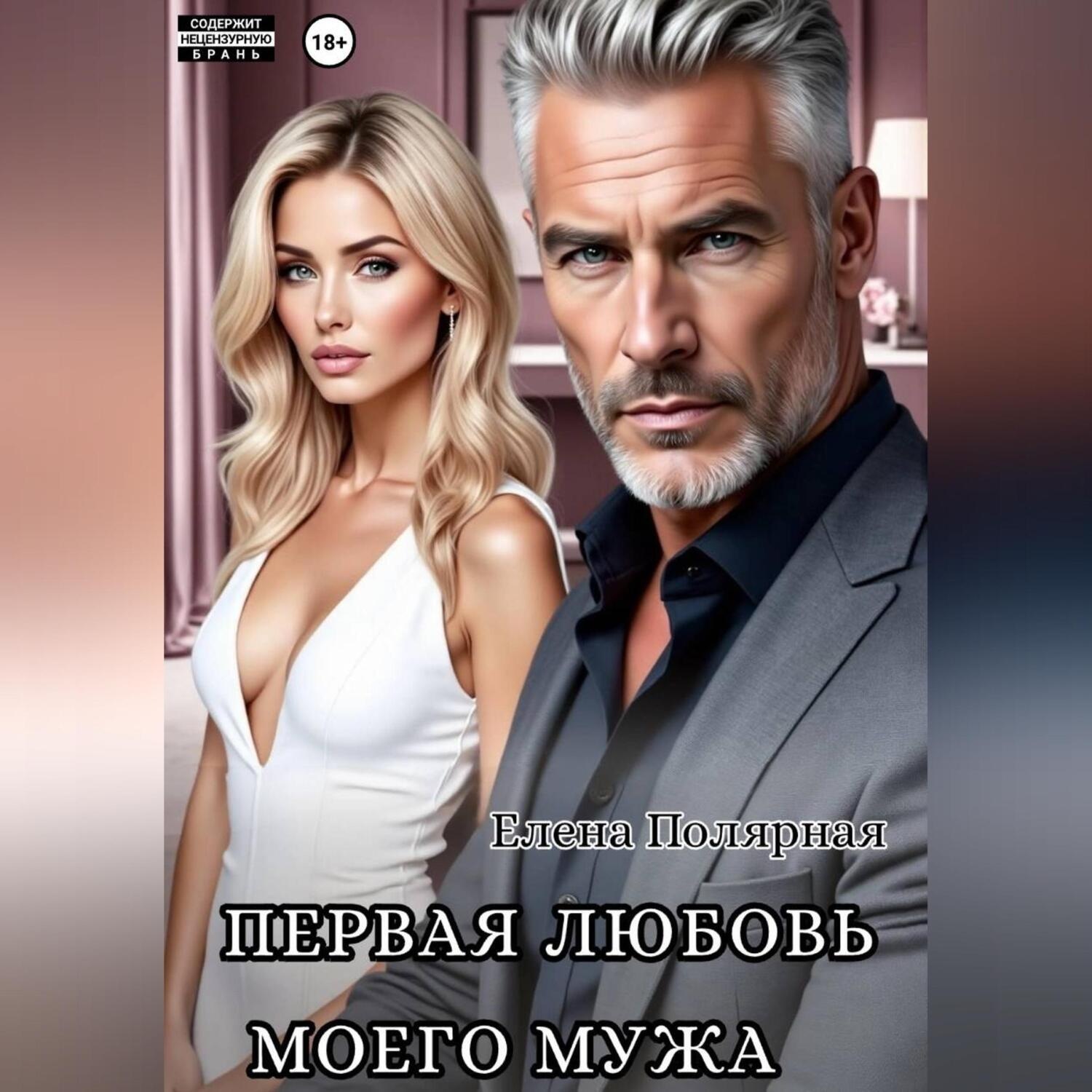 Обложка книги «Первая любовь моего мужа»