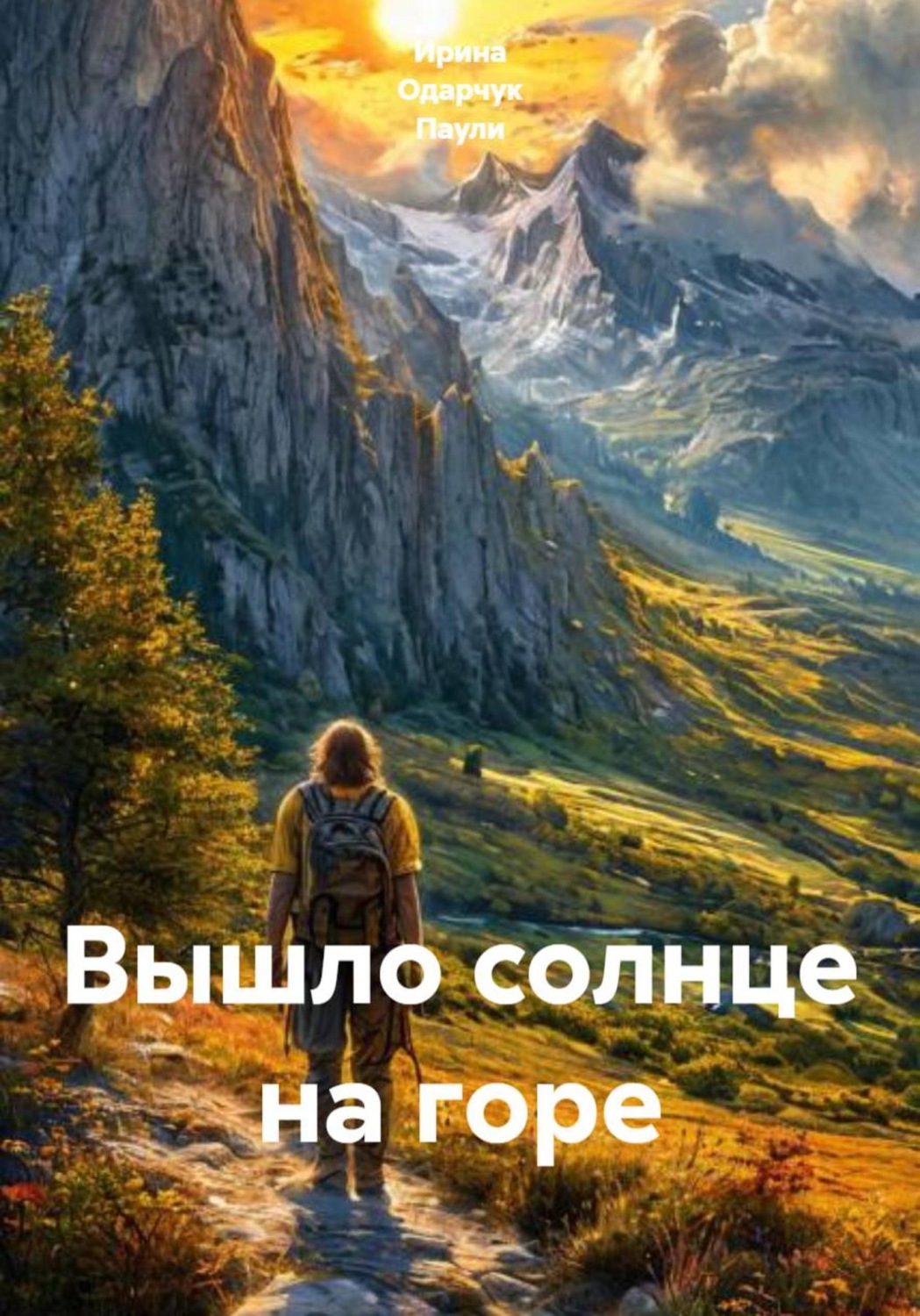 Обложка книги «Вышло солнце на горе»