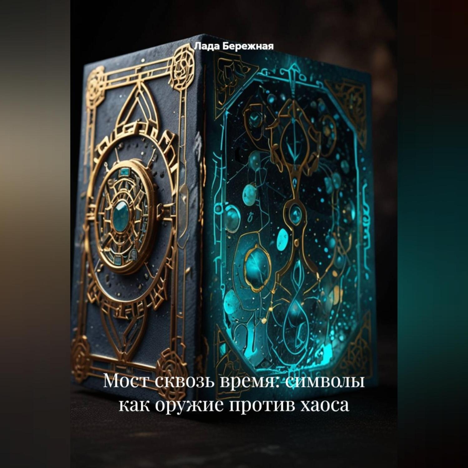 Обложка книги «Мост сквозь время: символы как оружие против хаоса»
