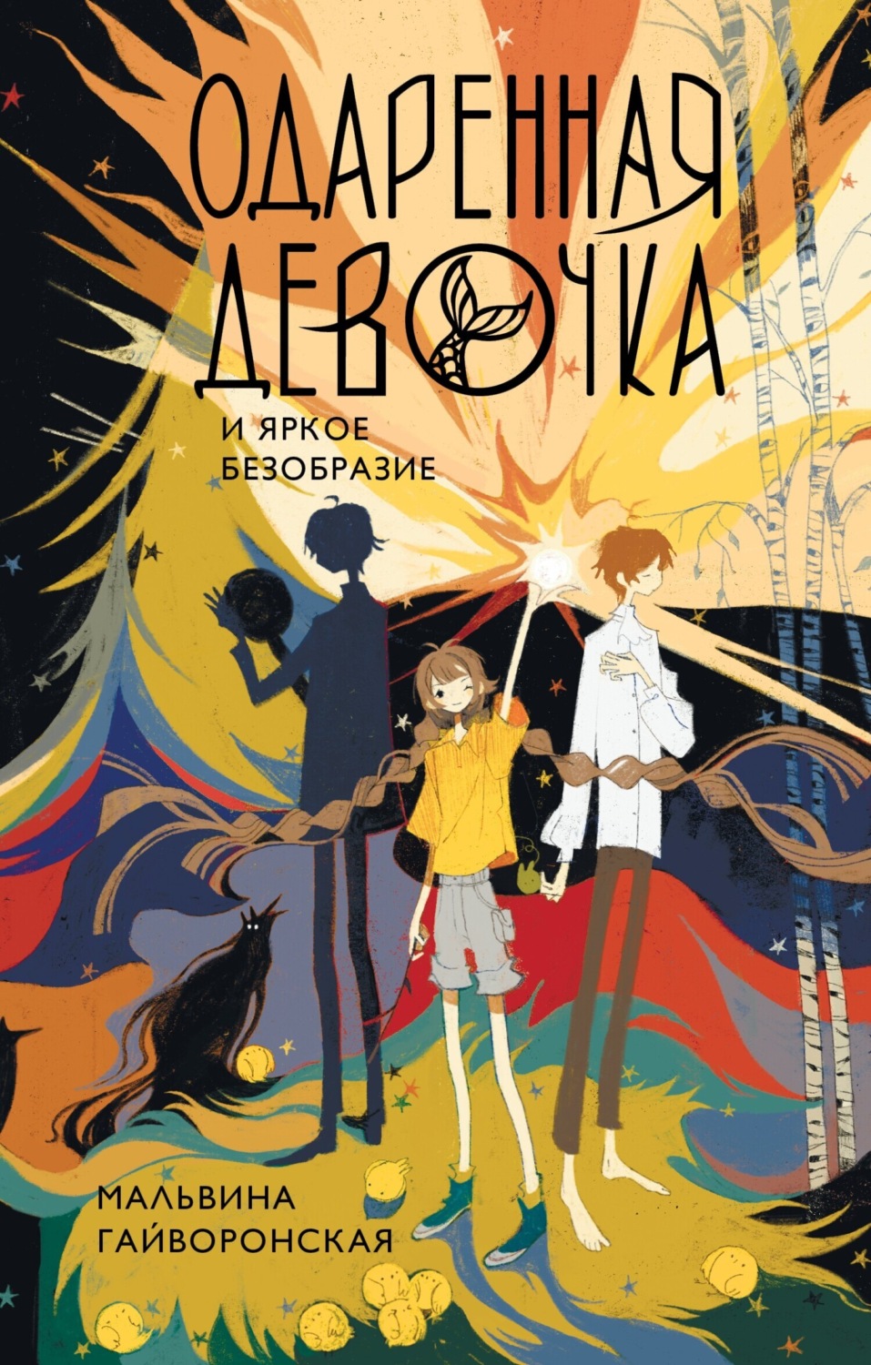 Обложка книги «Одаренная девочка и яркое безобразие»