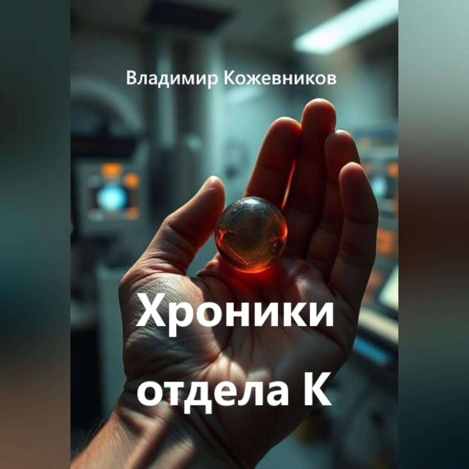 Обложка книги «Хроники отдела К»