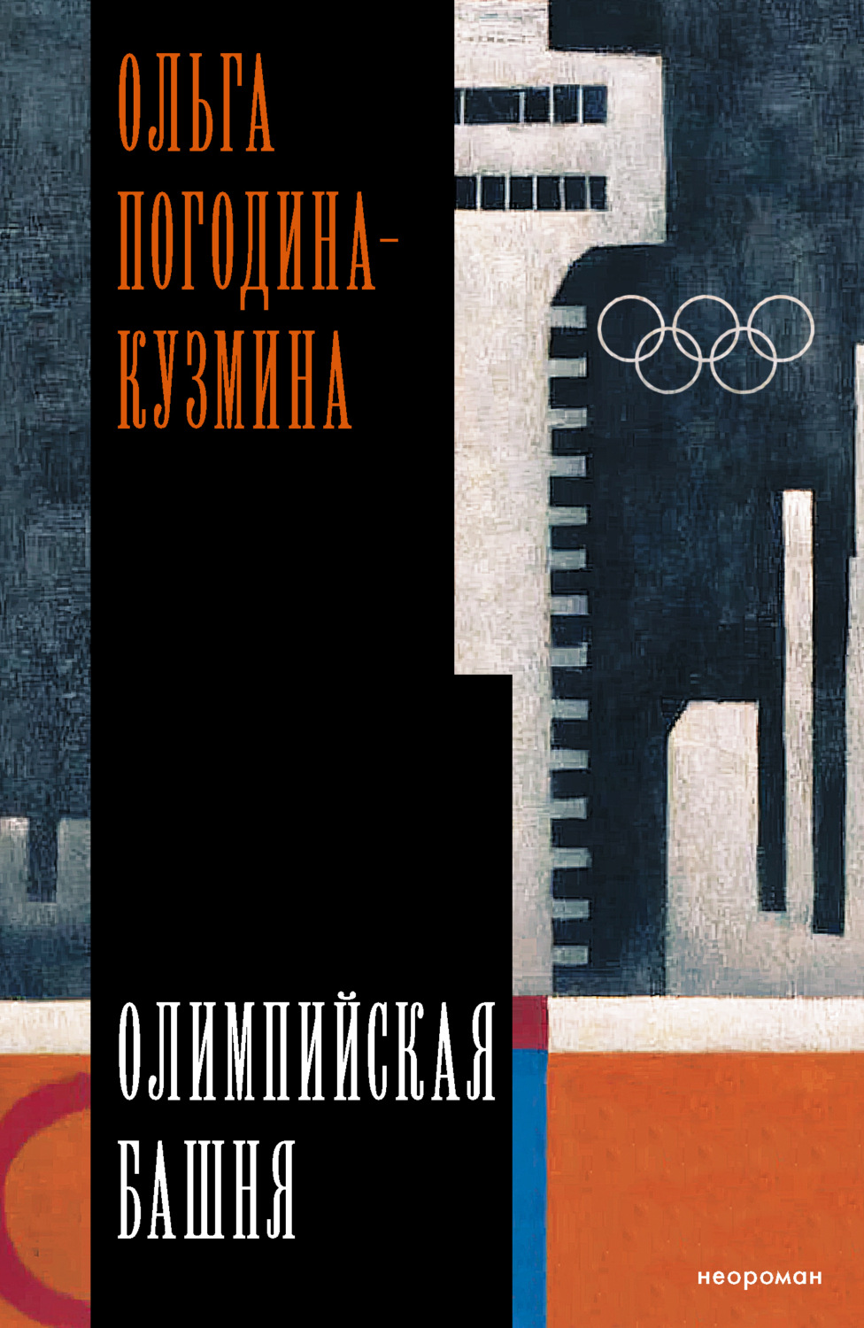 Обложка книги «Олимпийская башня»