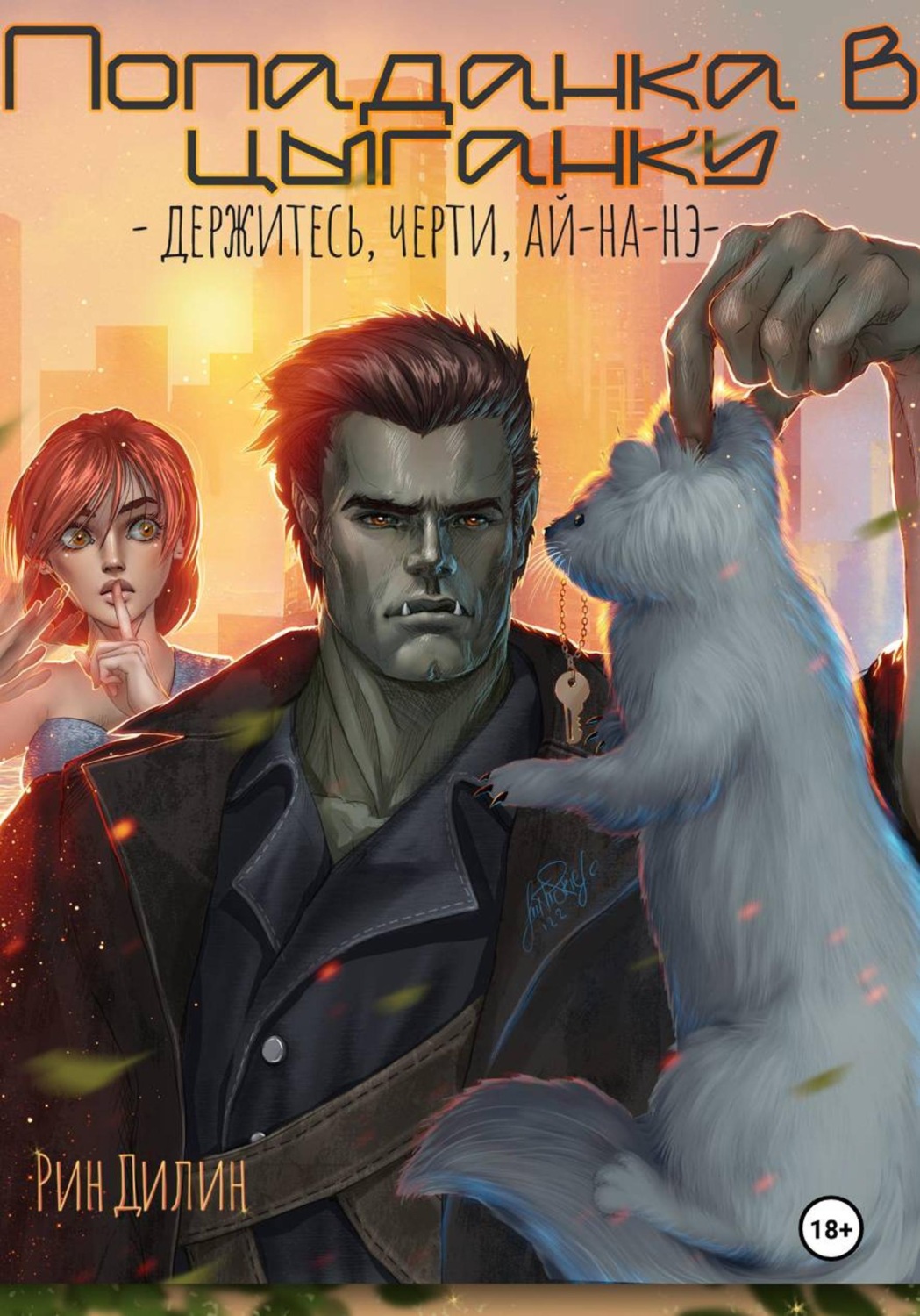 Обложка книги «Попаданка в цыганку. Держитесь, черти, ай-на-нэ!»