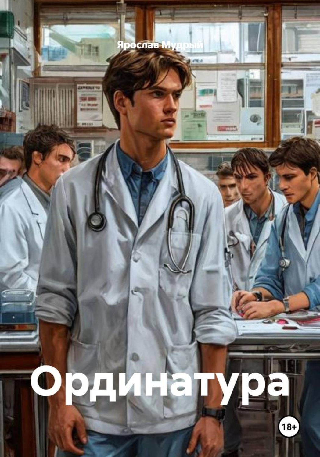 Обложка книги «Ординатура»