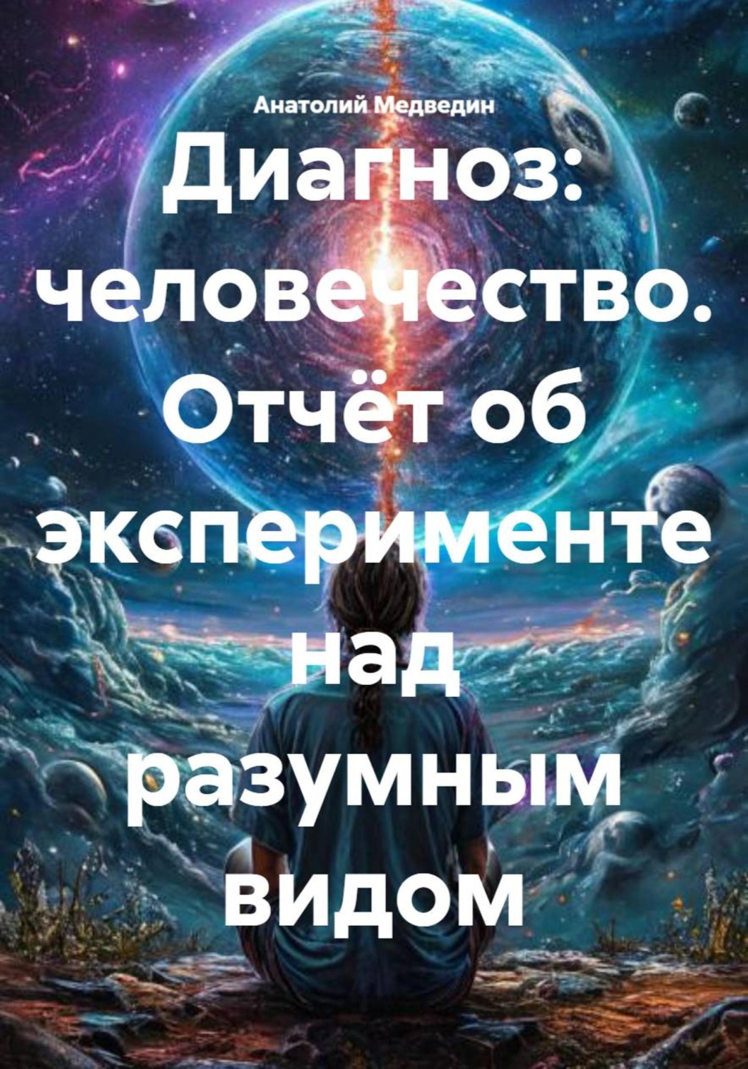 Обложка книги «Диагноз: человечество. Отчёт об эксперименте над разумным видом»
