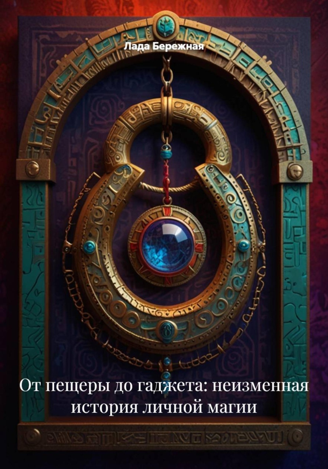Обложка книги «От пещеры до гаджета: неизменная история личной магии»