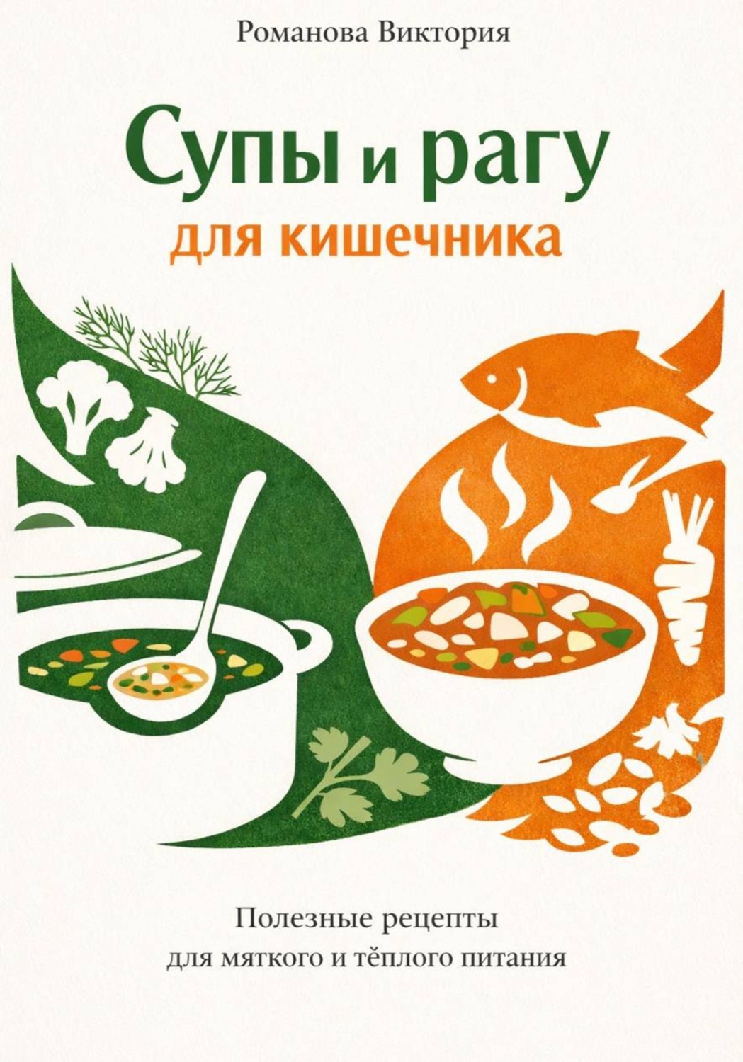 Обложка книги «Супы и рагу для кишечника»