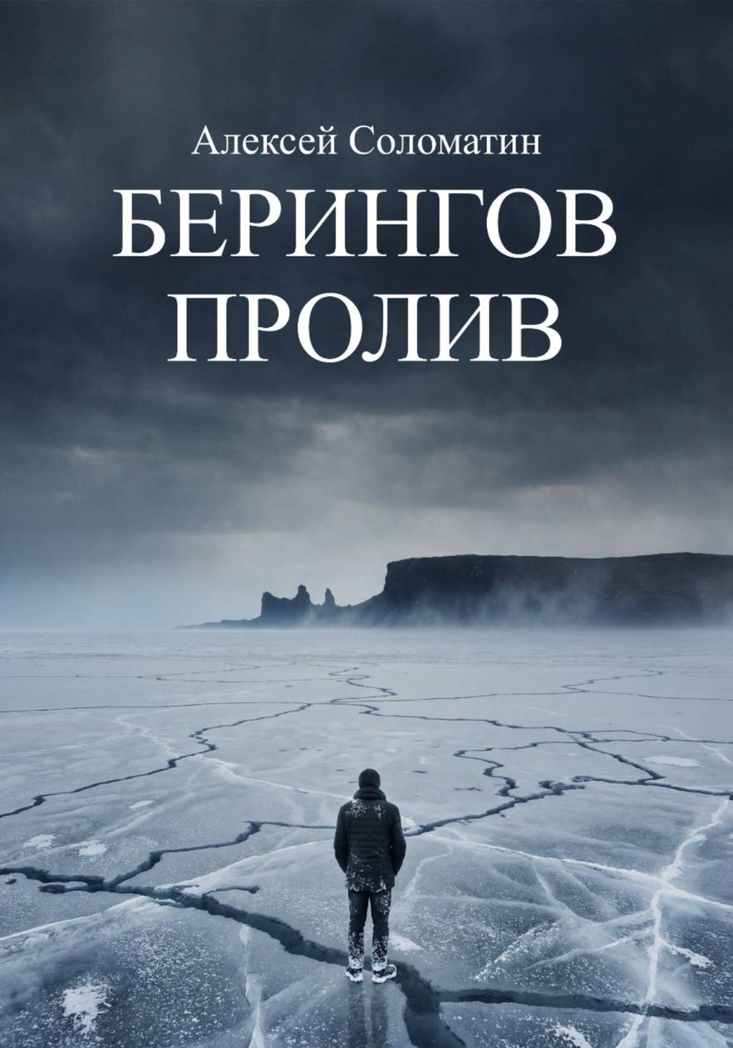 Обложка книги «Берингов пролив»