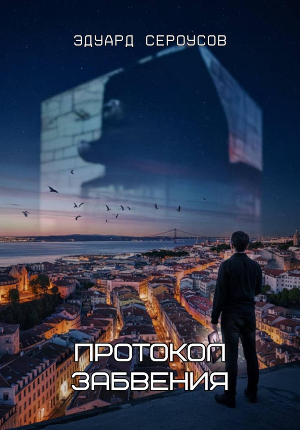 Обложка книги «Протокол Забвения»