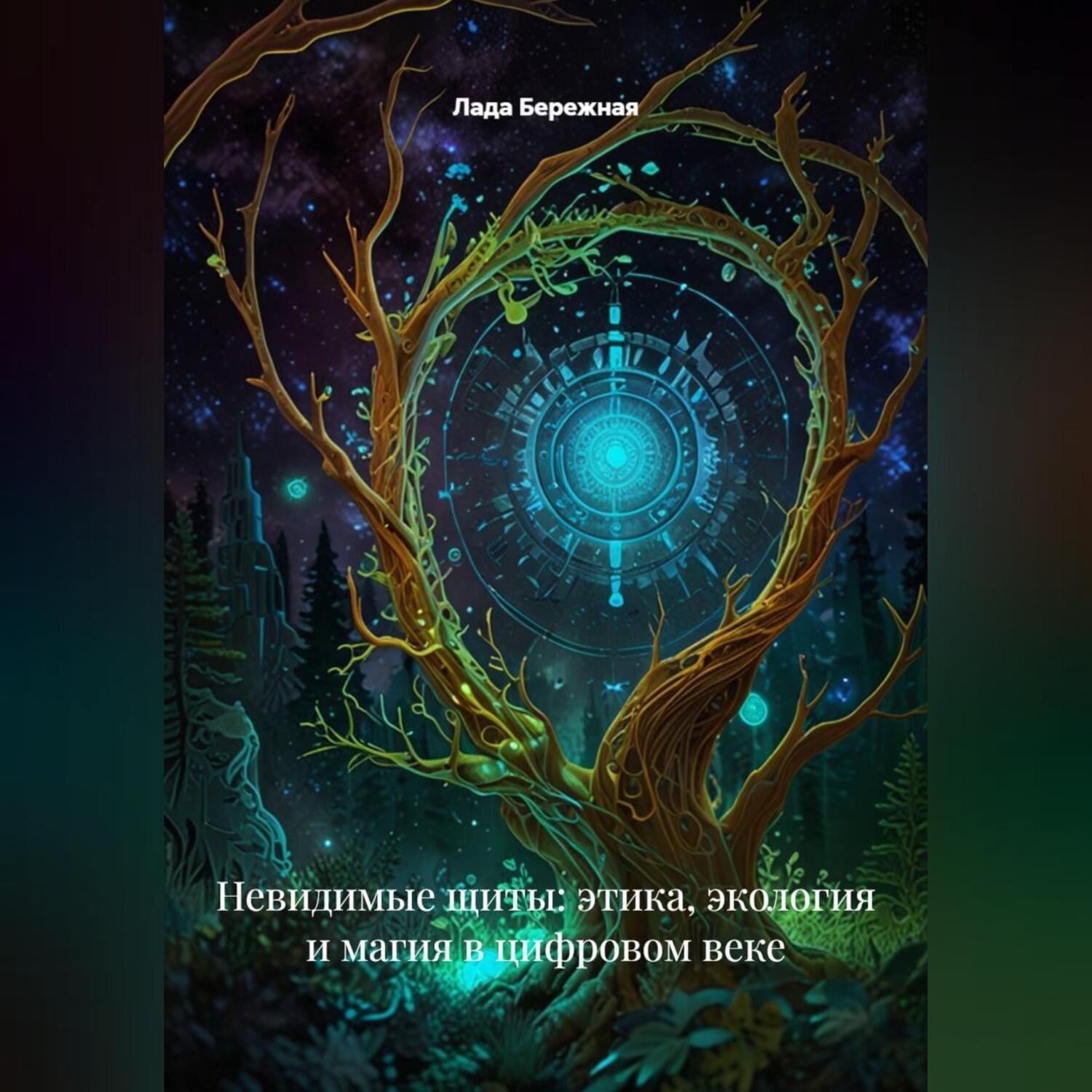 Обложка книги «Невидимые щиты: этика, экология и магия в цифровом веке»