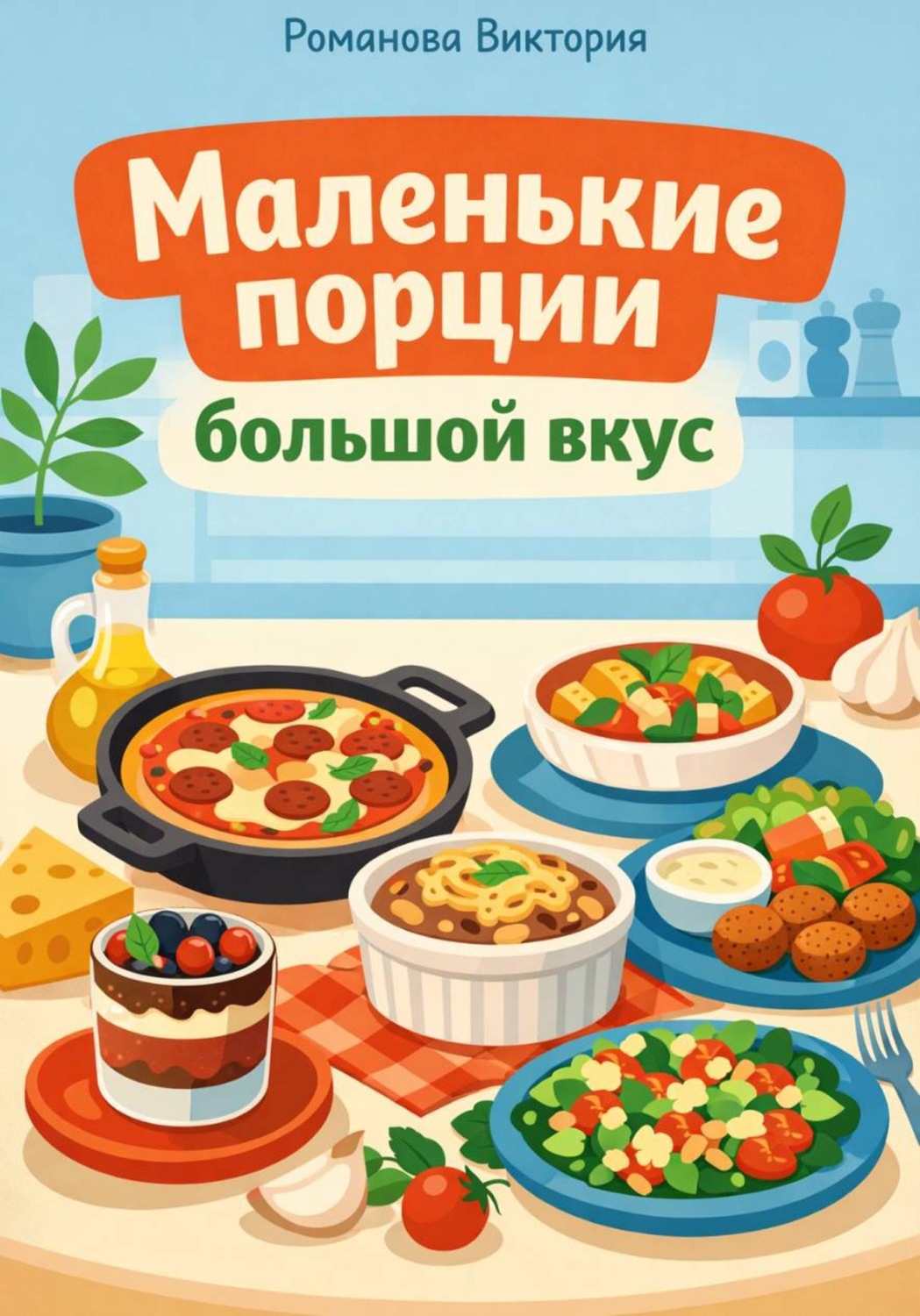 Обложка книги «Маленькие порции, большой вкус»