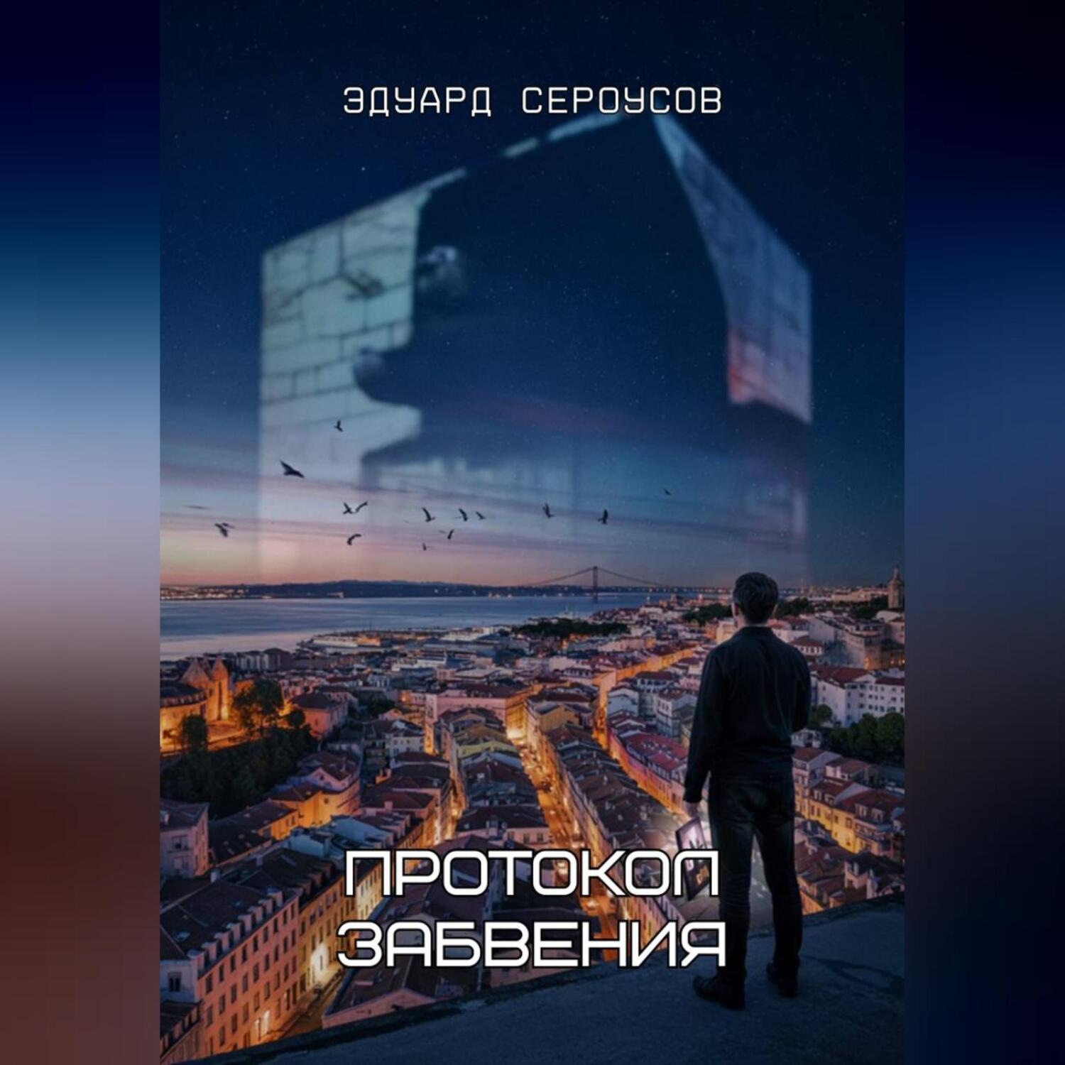 Обложка книги «Протокол Забвения»