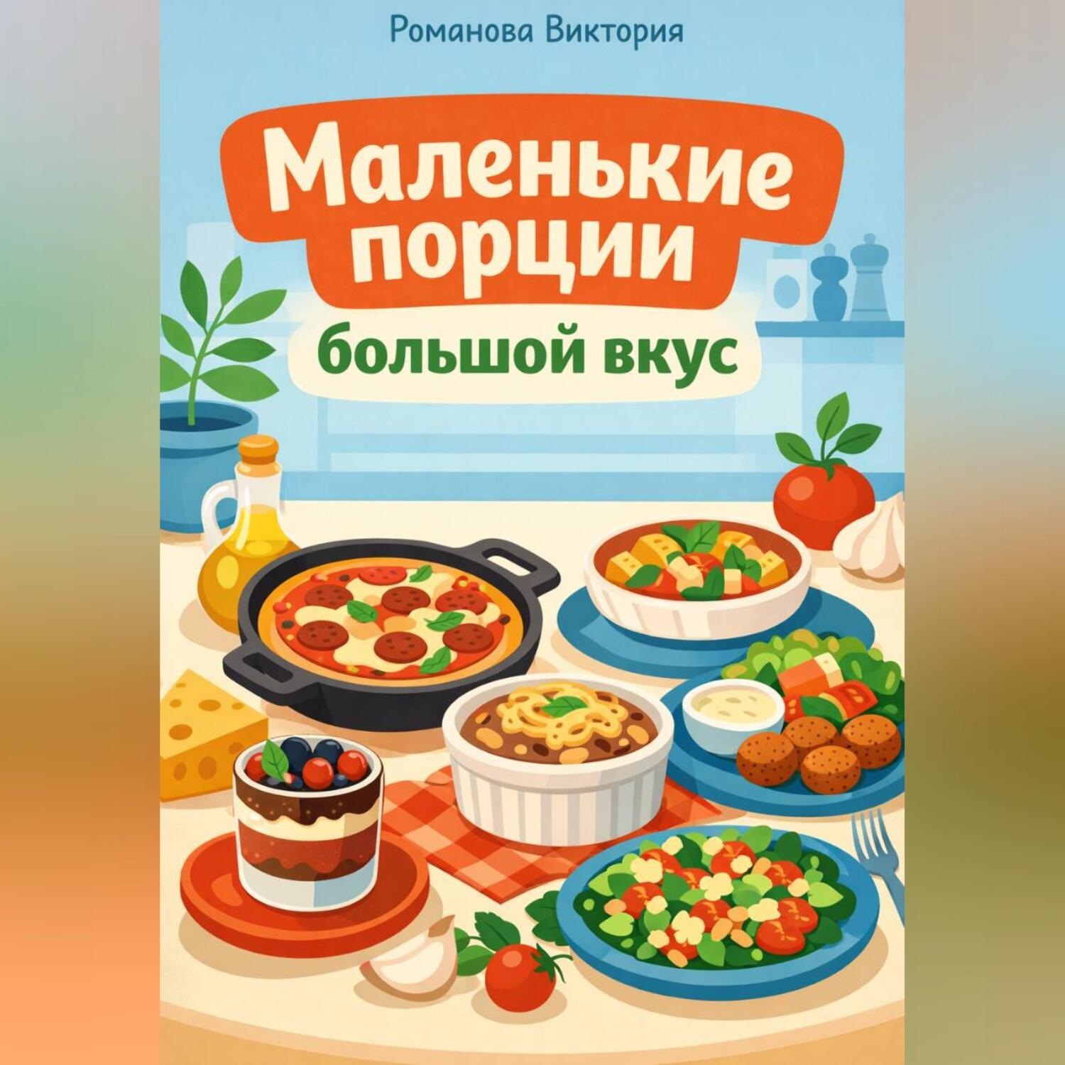 Обложка книги «Маленькие порции, большой вкус»