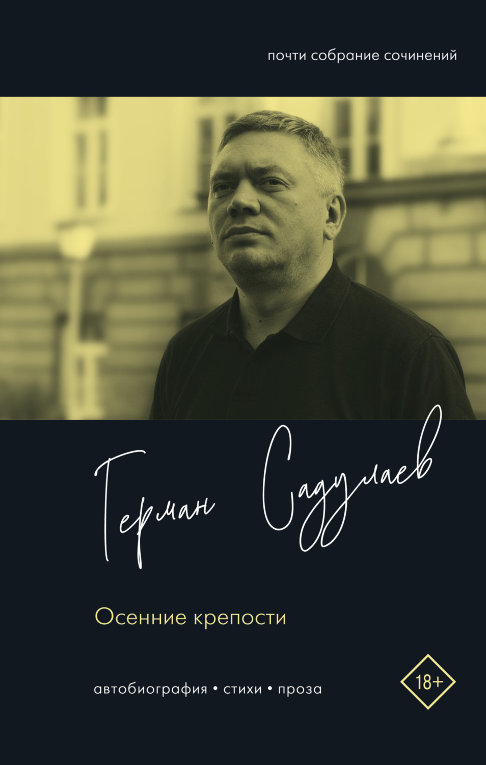Обложка книги «Осенние крепости. Автобиография. Стихи. Проза»