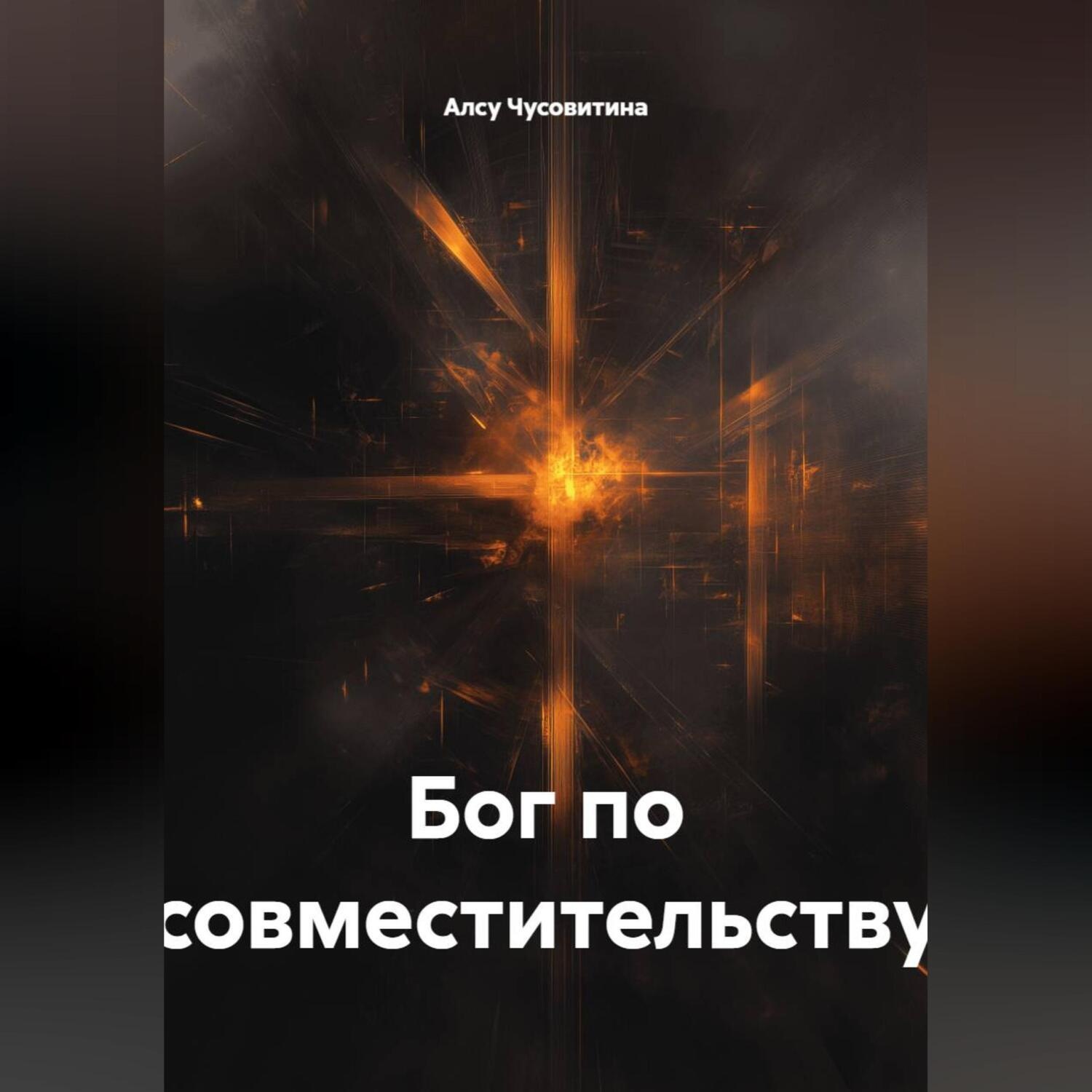 Обложка книги «Бог по совместительству»