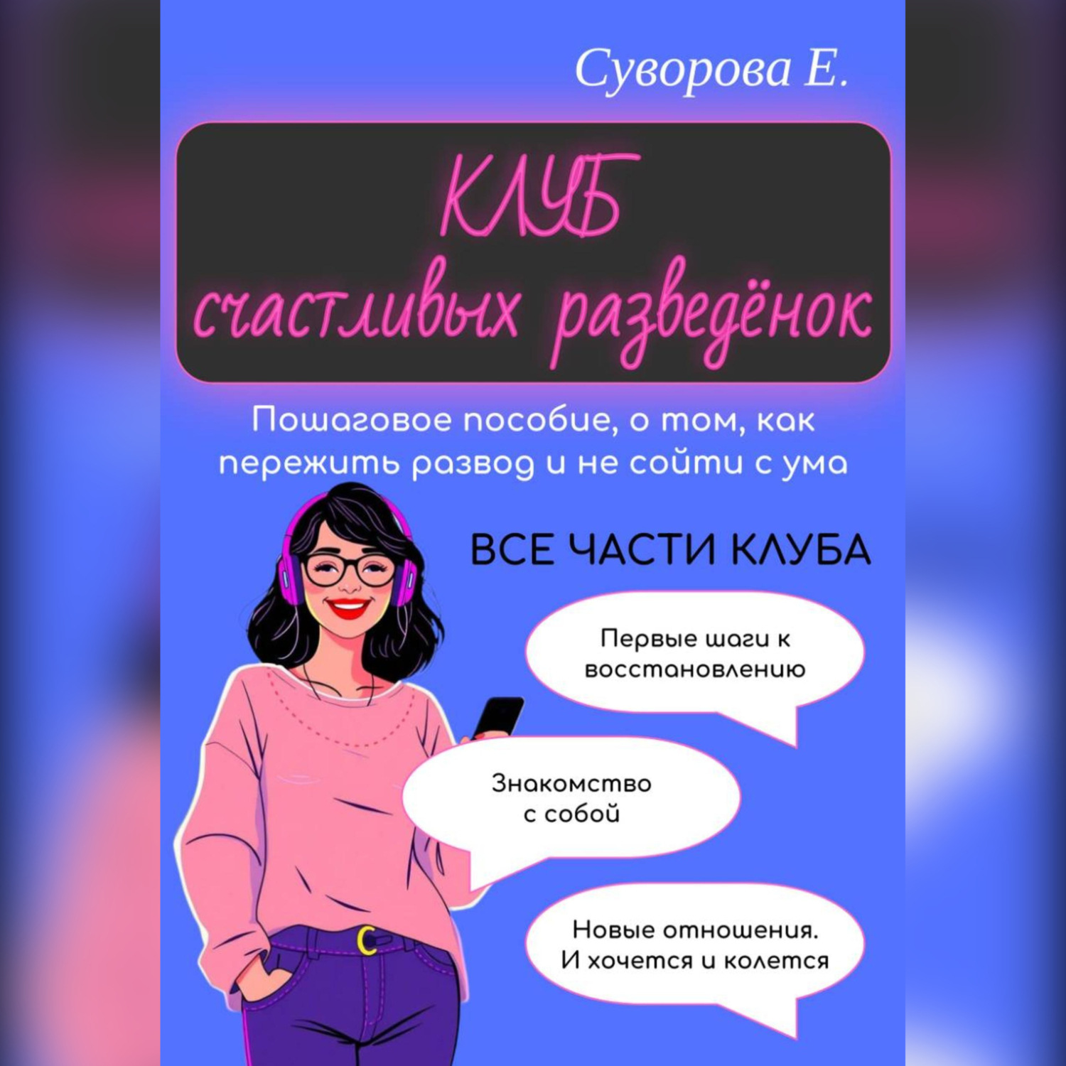 Обложка книги «Клуб счастливых разведёнок (Пошаговое пособие, о том, как пережить развод и не сойти с ума)»