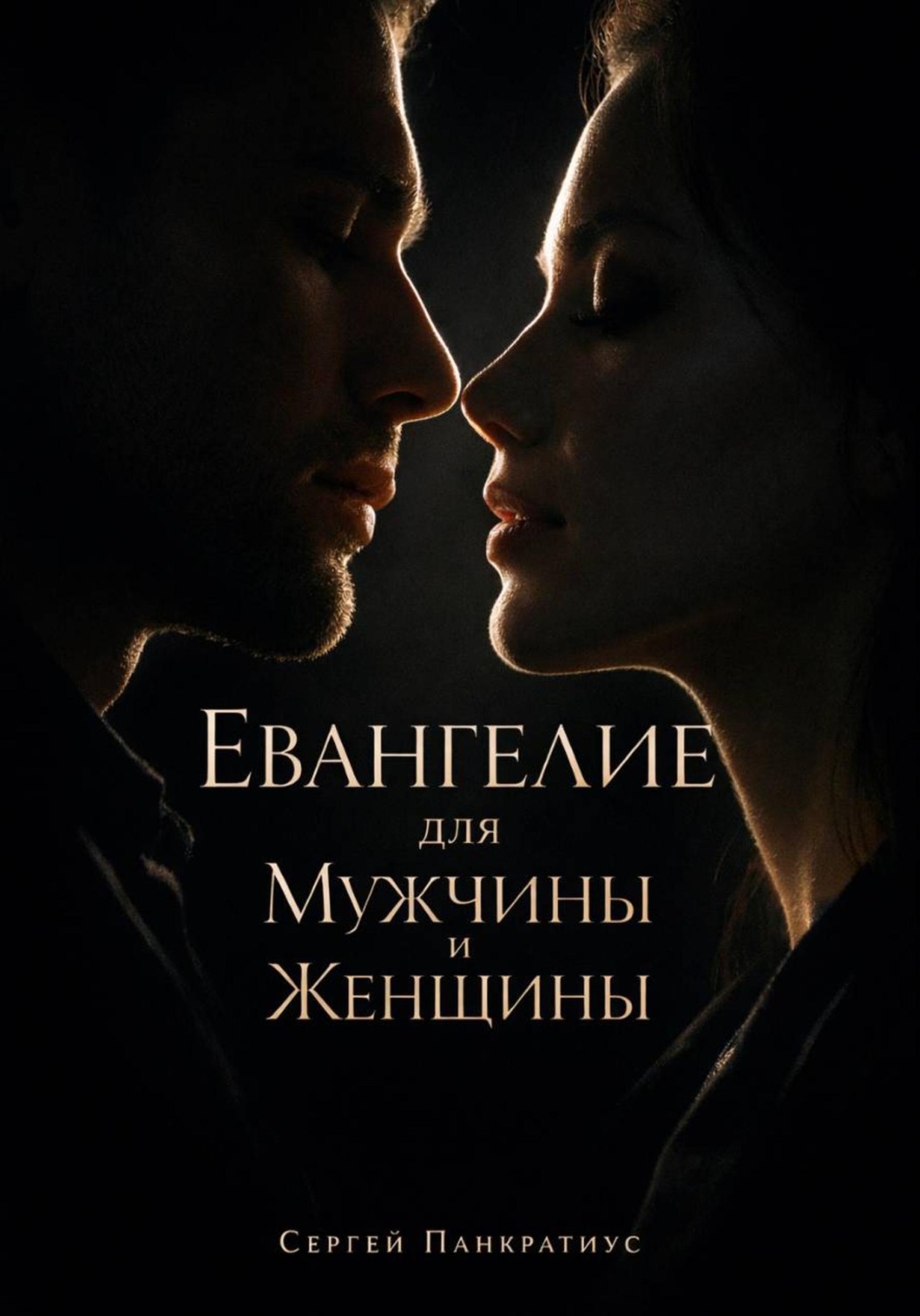 Обложка книги «Евангелие для Мужчины и Женщины»