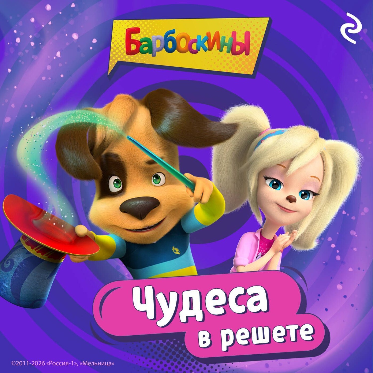 Обложка книги «Барбоскины. Чудеса в решете»
