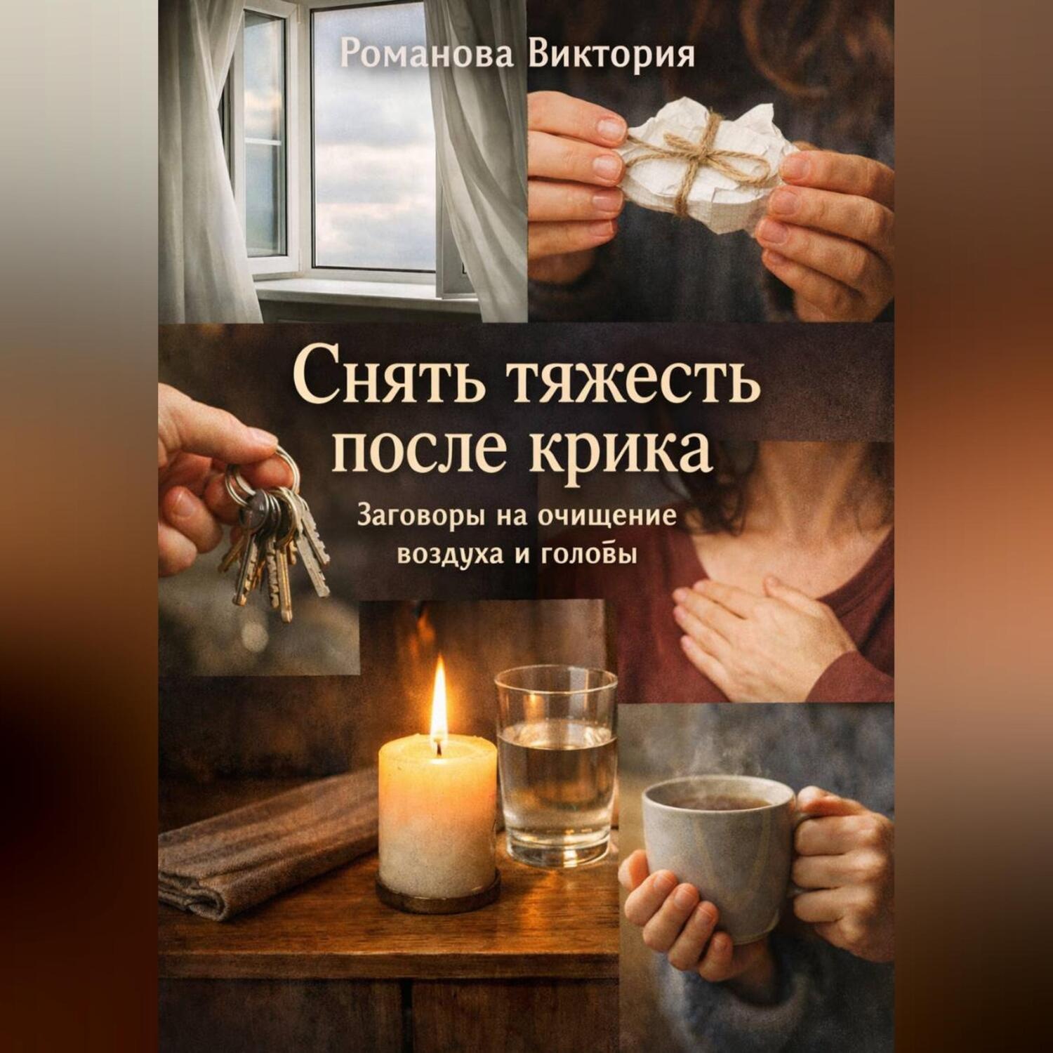 Обложка книги «Снять тяжесть после крика: заговоры на очищение воздуха и головы»