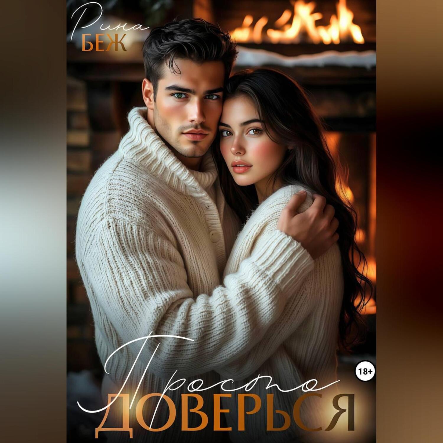 Обложка книги «Просто доверься…»