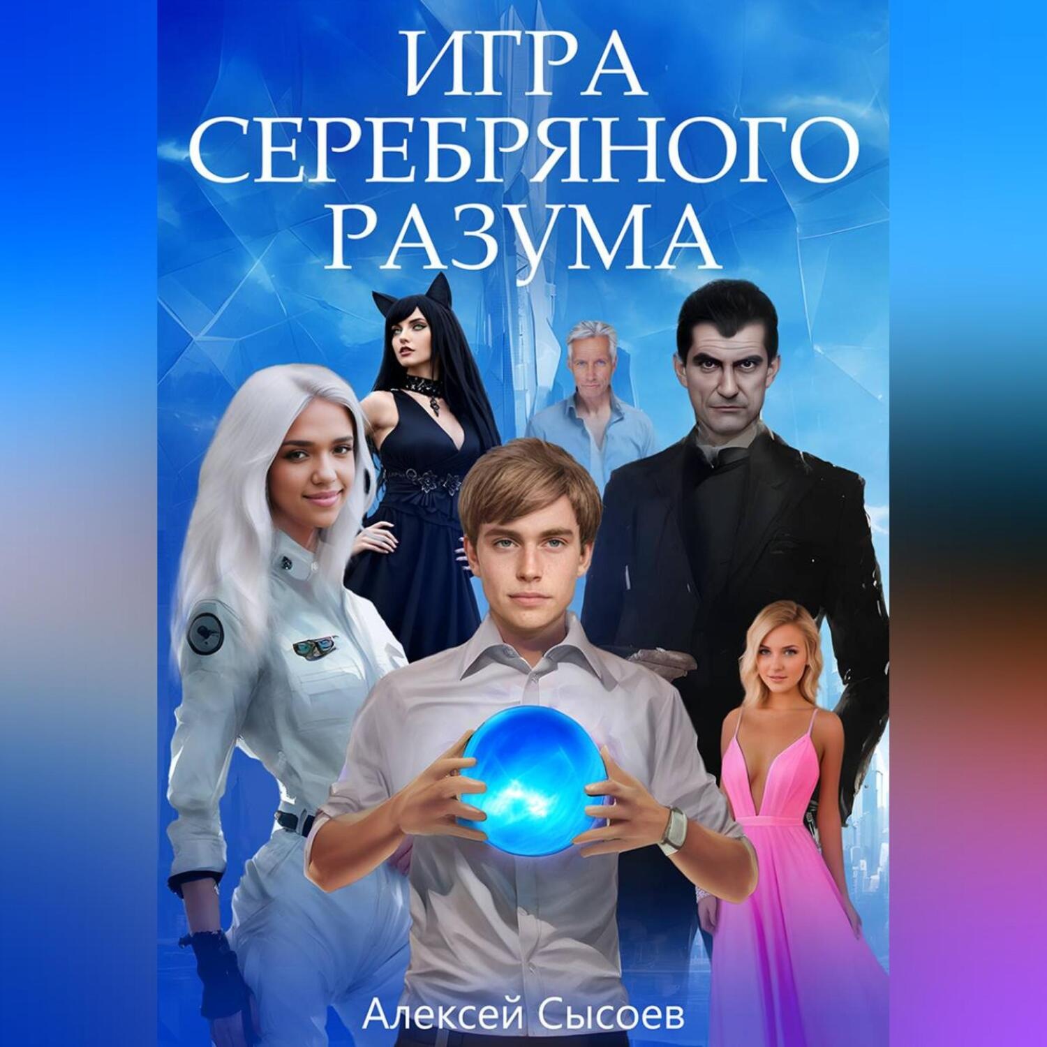 Обложка книги «Игра Серебряного Разума»