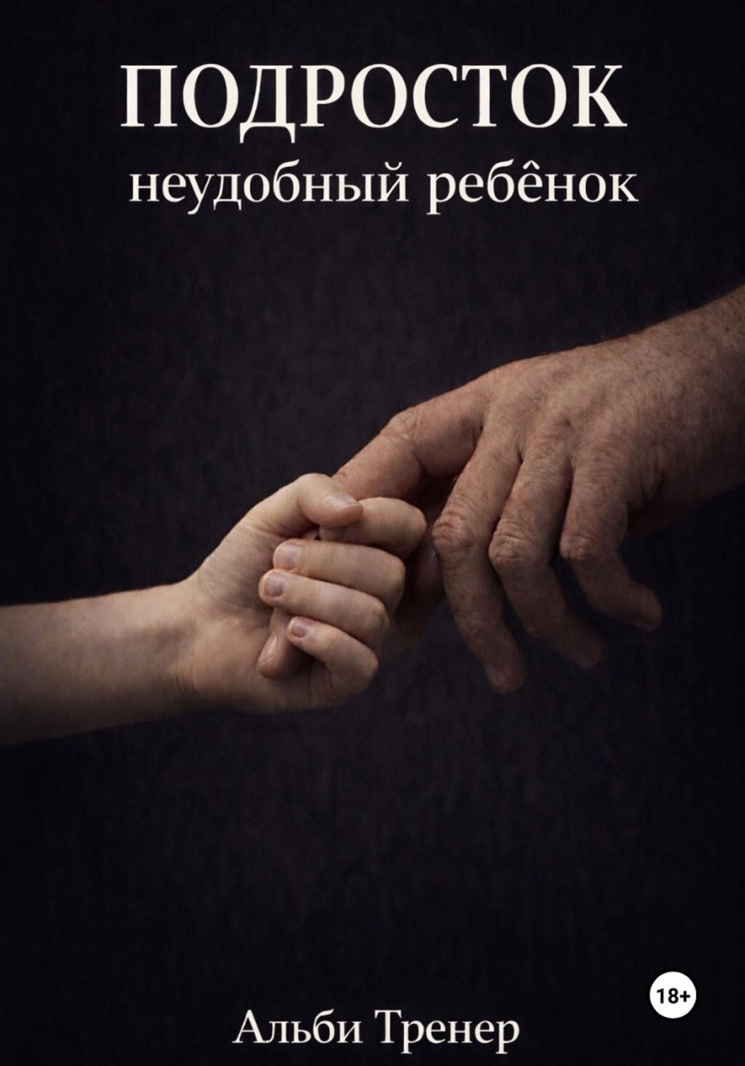 Обложка книги «Подросток неудобный ребенок»