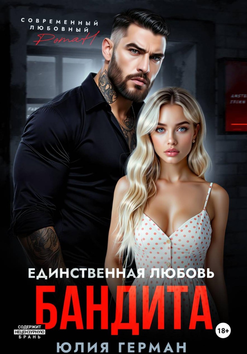 Обложка книги «Единственная любовь бандита»