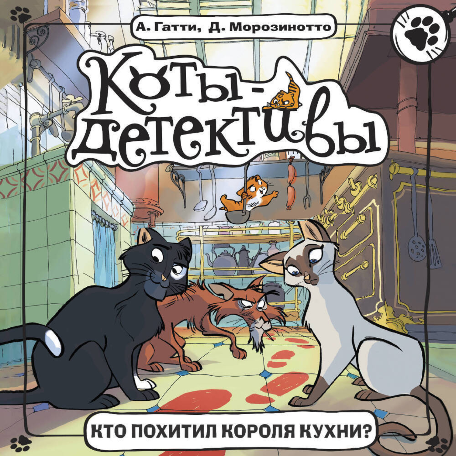 Обложка книги «Кто похитил короля кухни?»