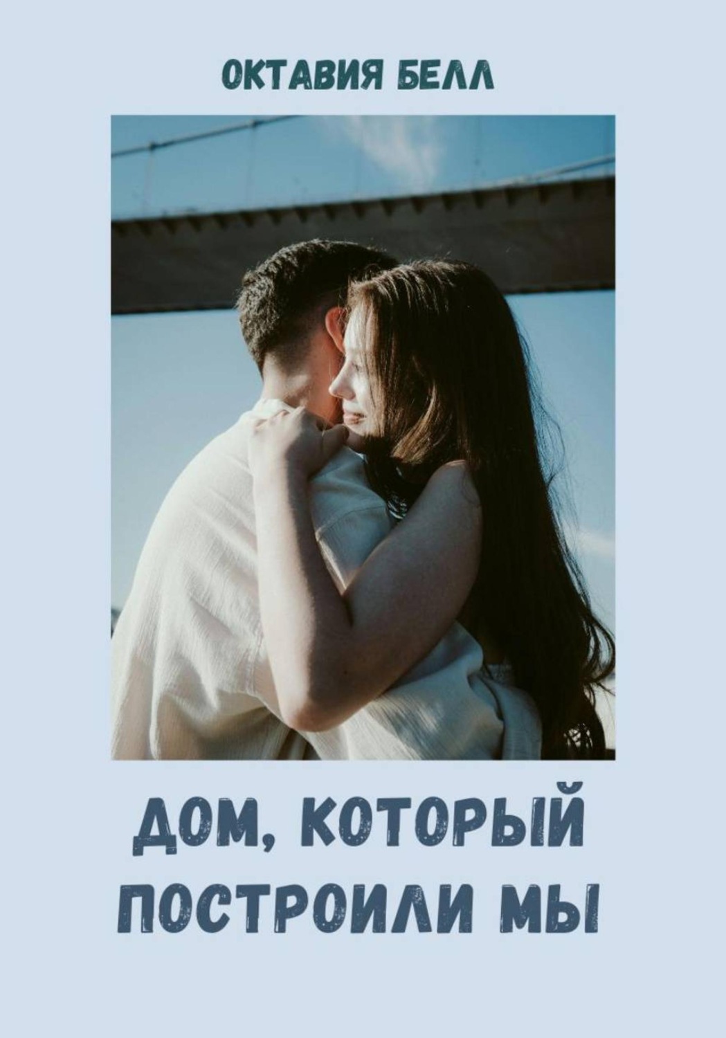 Обложка книги «Дом, который построили мы»