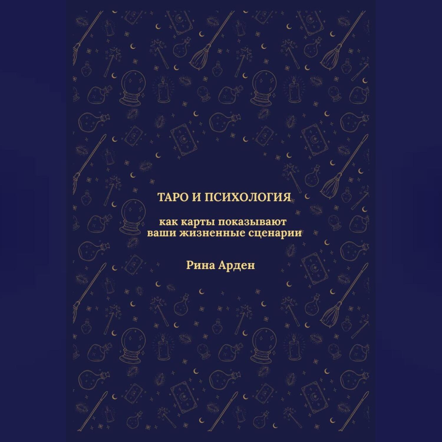 Обложка книги «Таро и психология: как карты показывают ваши жизненные сценарии»
