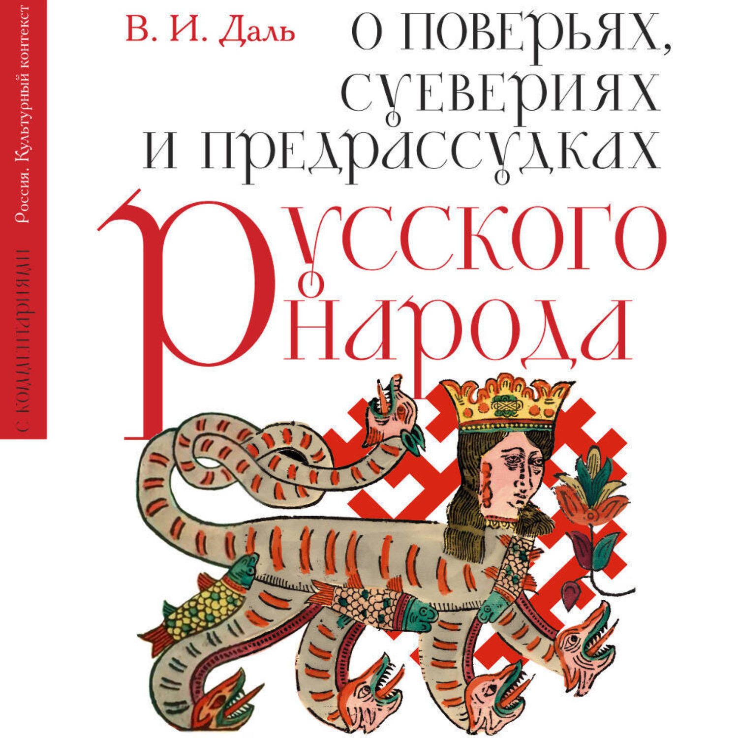 Обложка книги «О поверьях, суевериях и предрассудках русского народа. С комментариями»