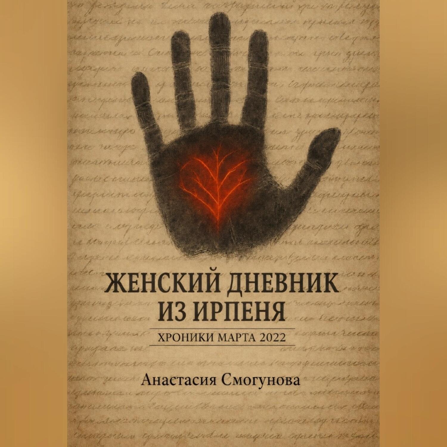Обложка книги «Женский дневник из Ирпеня. Хроники марта 2022.»