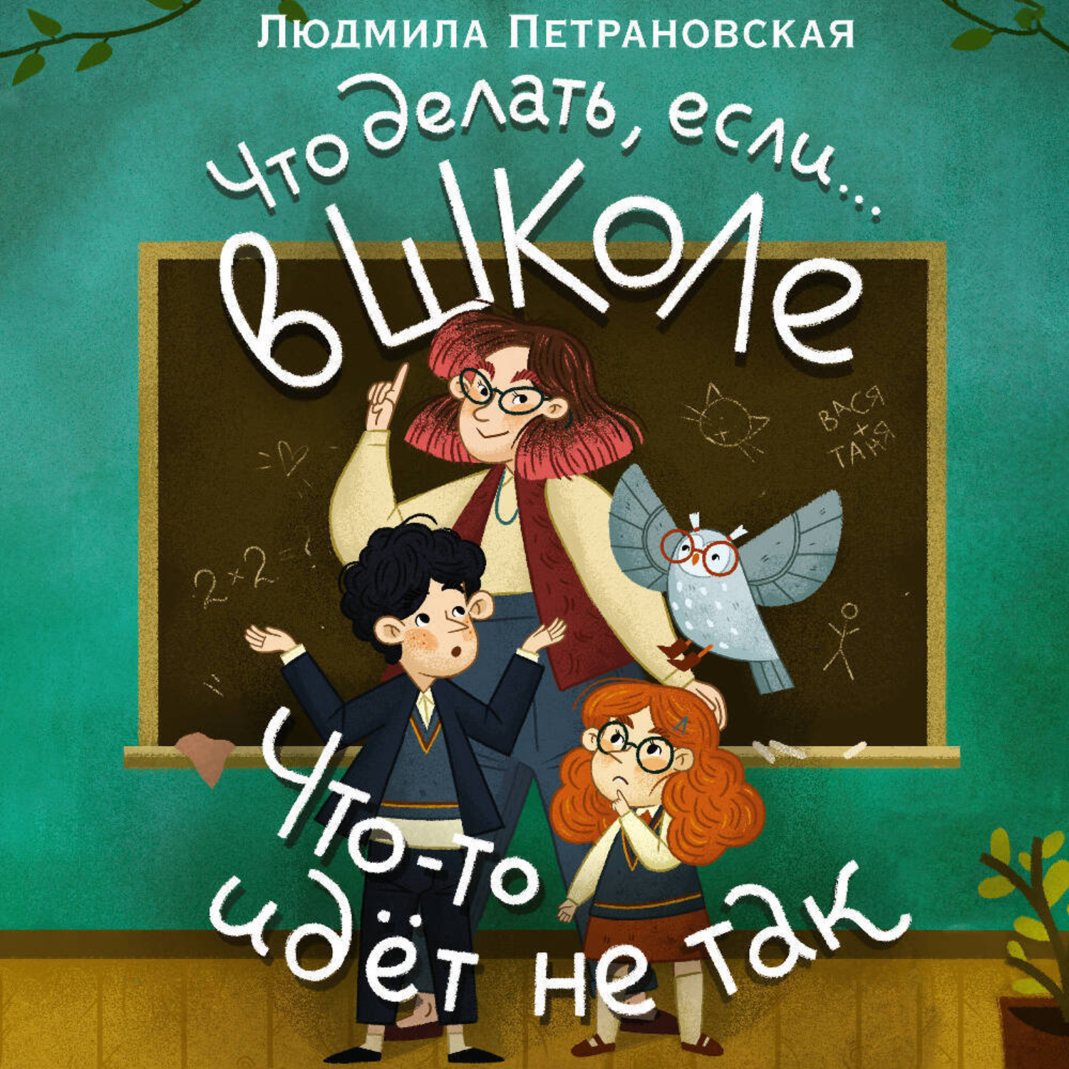 Обложка книги «Что делать, если… в школе что-то идет не так?»
