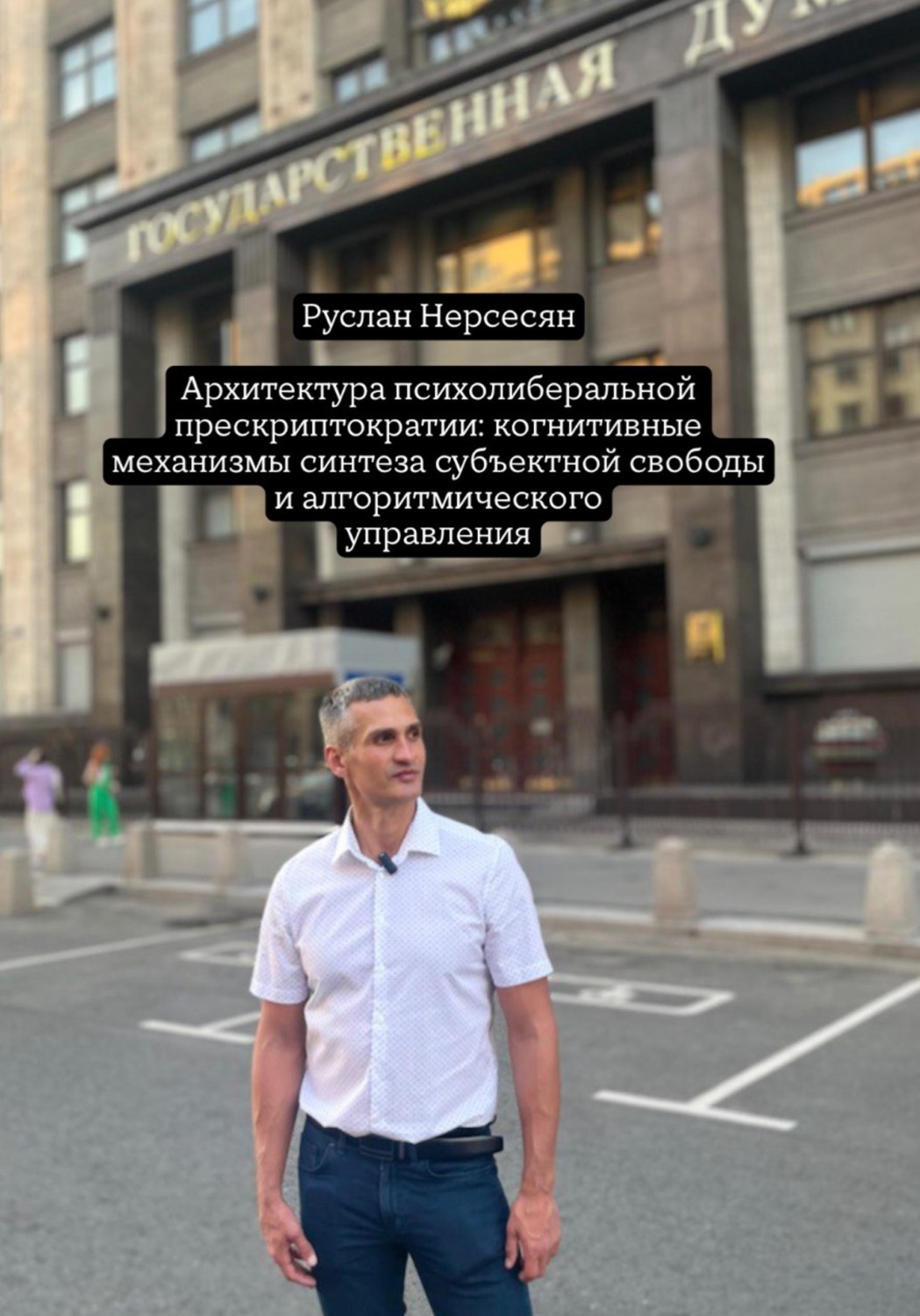 Обложка книги «Архитектура психолиберальной прескриптократии: когнитивные механизмы синтеза субъектной свободы и алгоритмического управления»