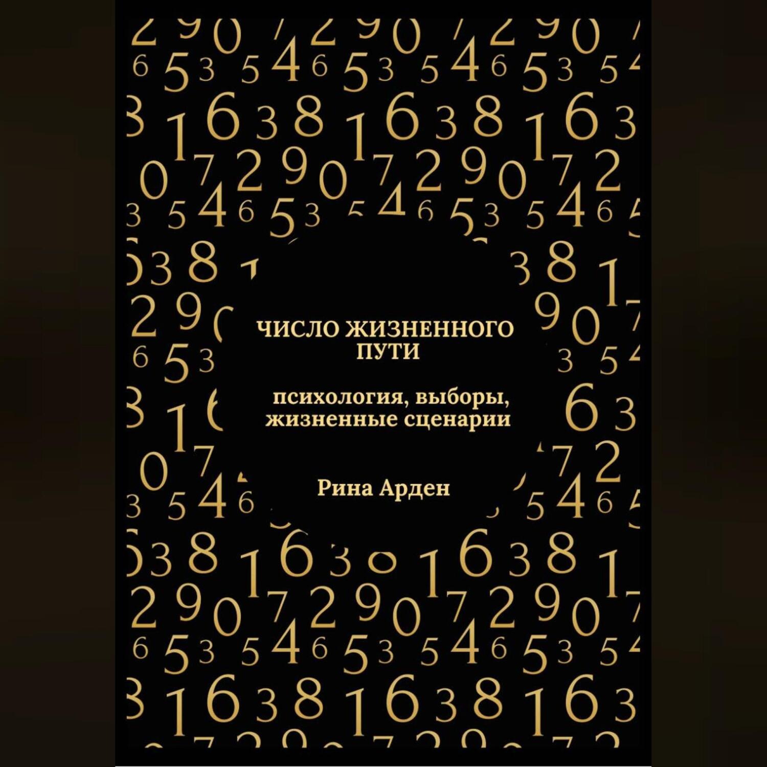 Обложка книги «Число жизненного пути: психология, выборы, жизненные сценарии»