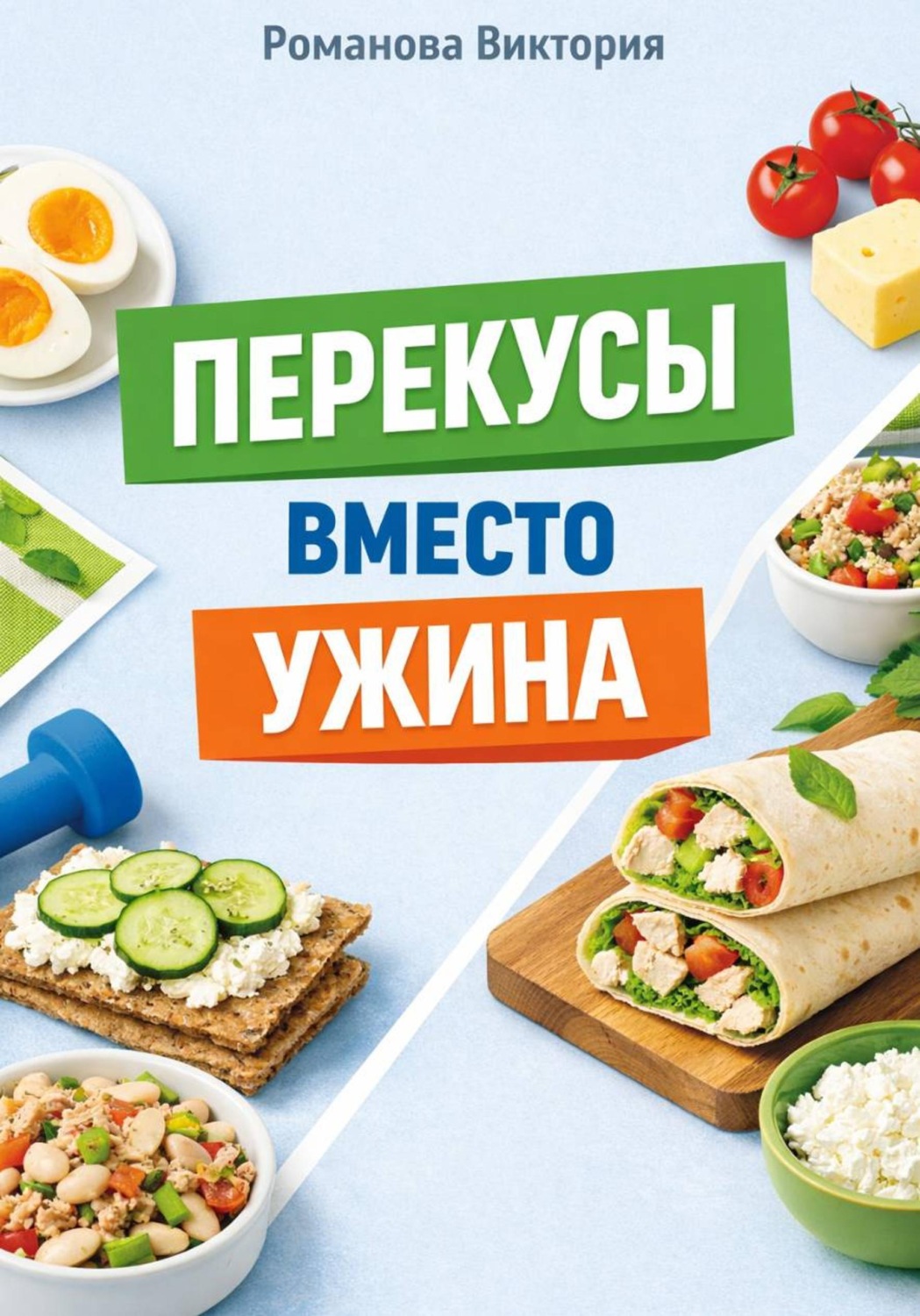 Обложка книги «Перекусы вместо ужина»