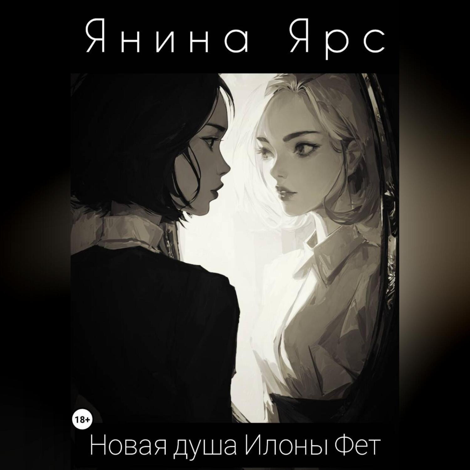 Обложка книги «Новая душа Илоны Фет»