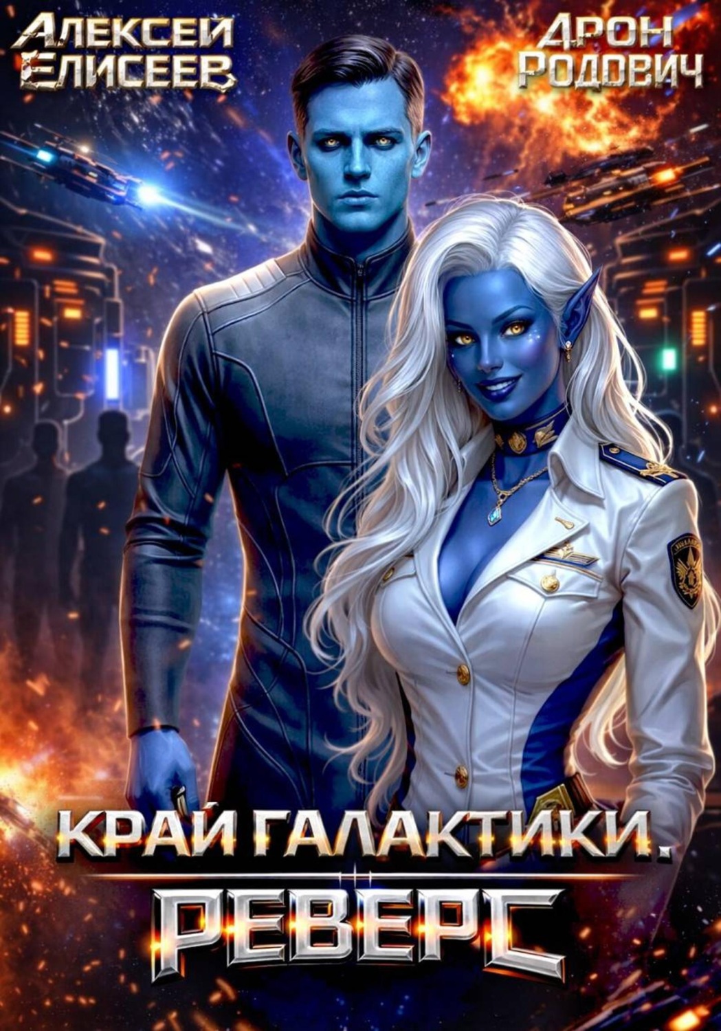 Обложка книги «Край Галактики. Реверс»