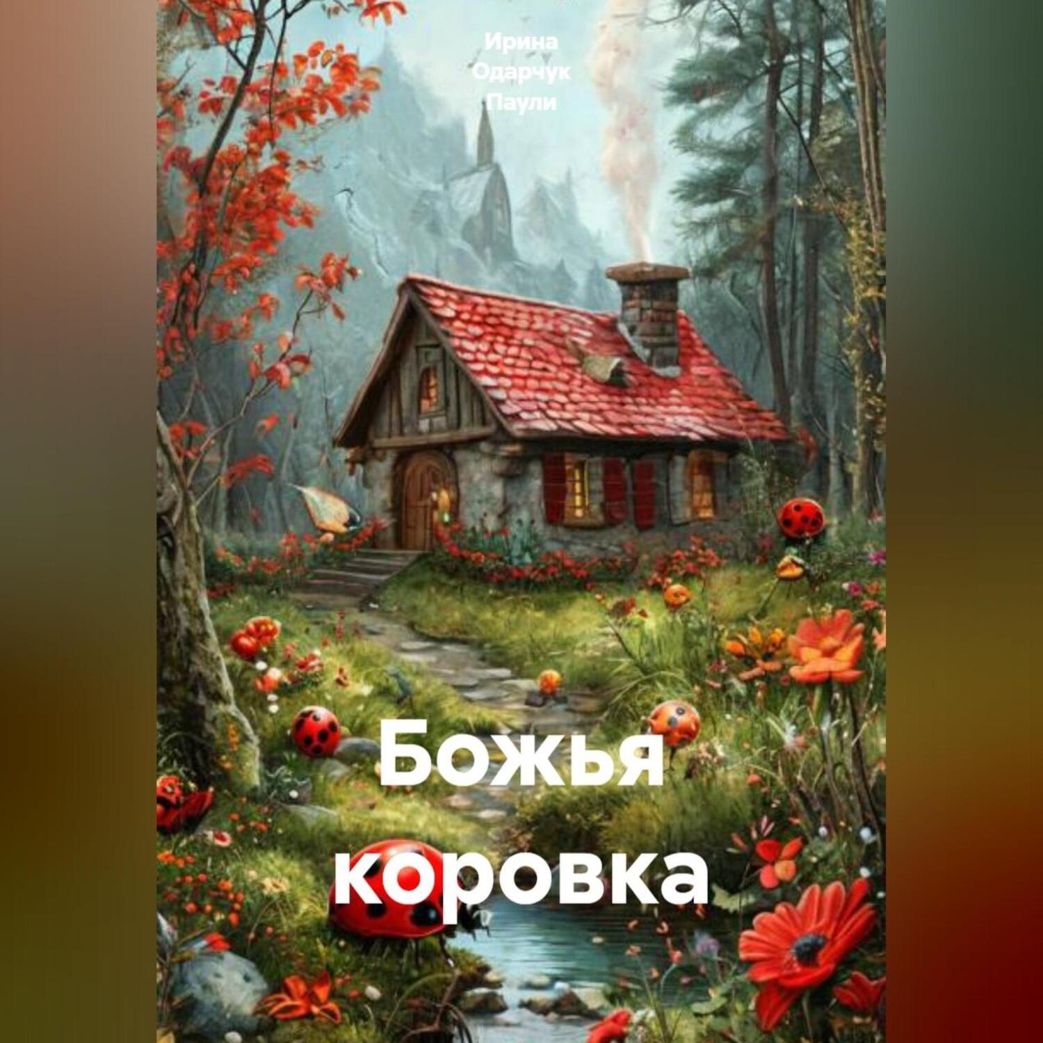 Обложка книги «Божья коровка»