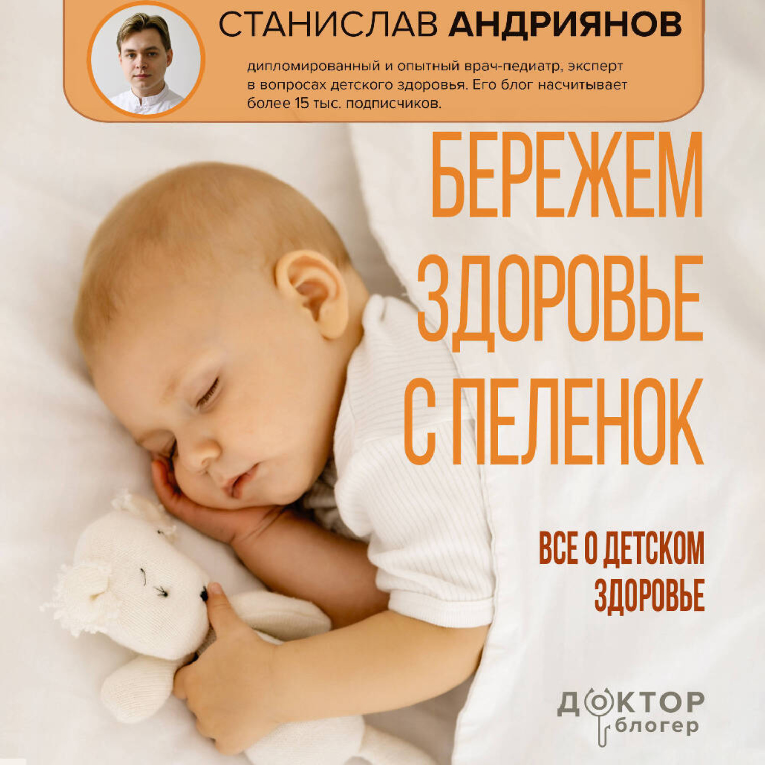 Обложка книги «Бережем здоровье с пеленок. Все о детском здоровье»