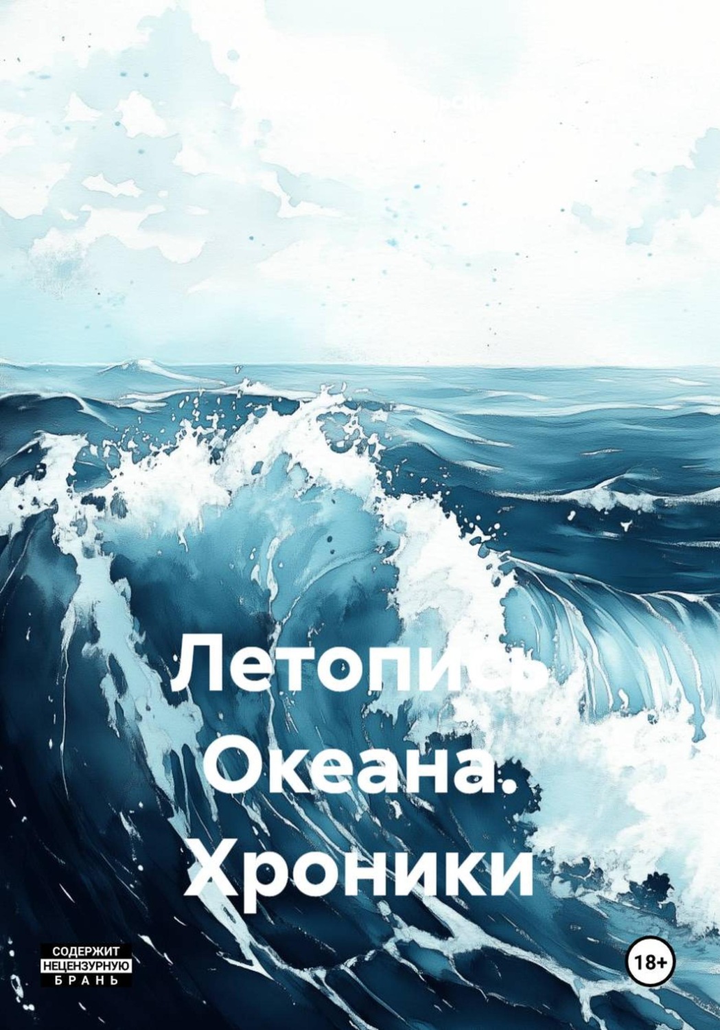 Обложка книги «Летопись Океана. Хроники»