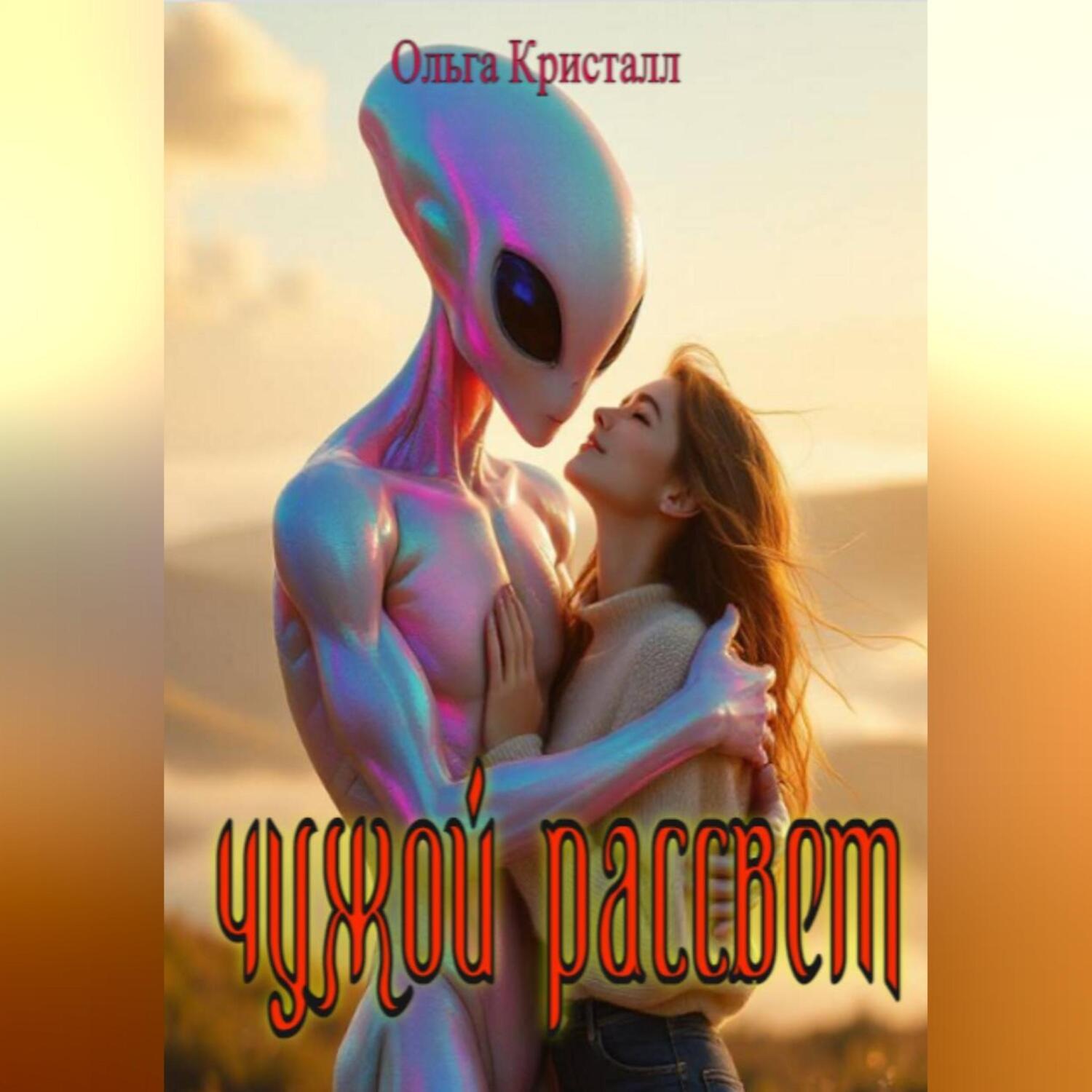 Обложка книги «Чужой рассвет»