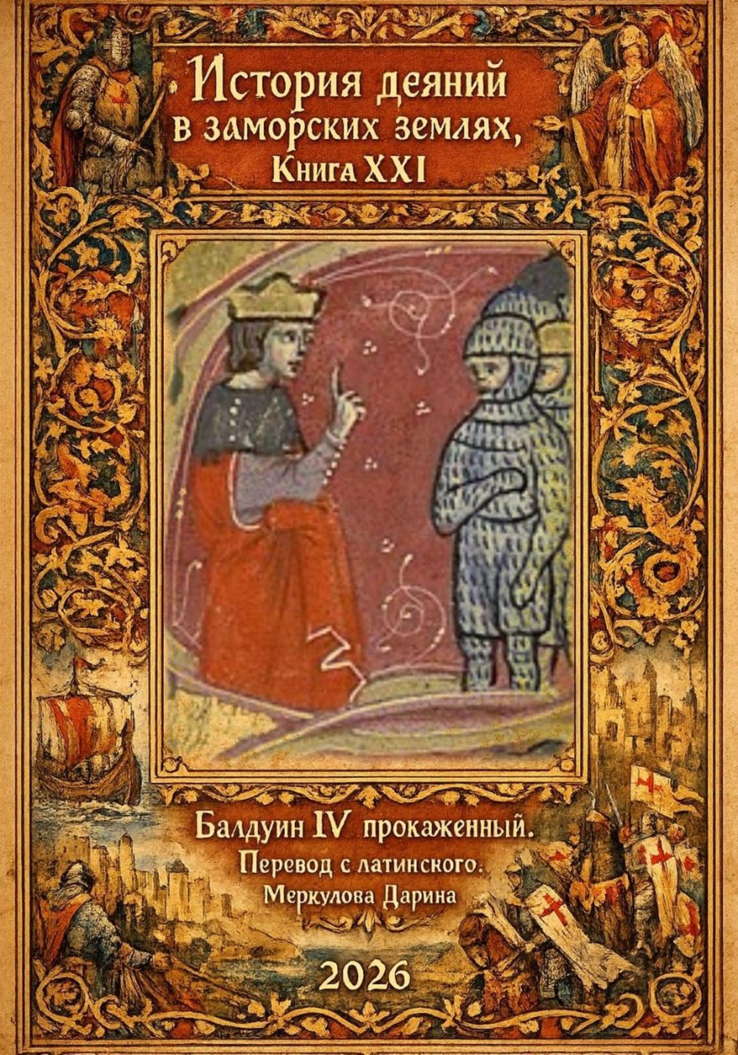 Обложка книги «История деяний в заморских землях. Книга XXI. Балдуин IV Прокаженный»