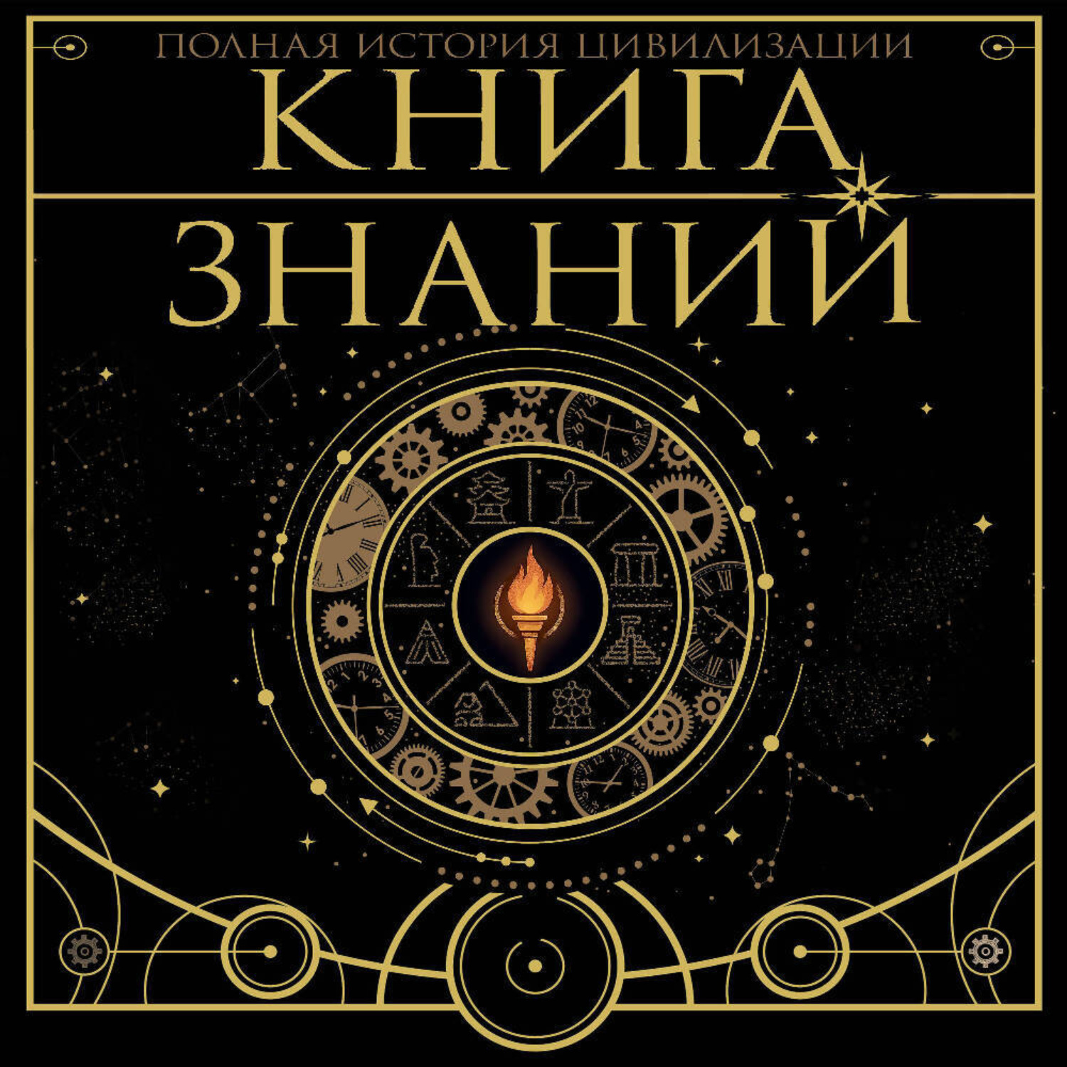 Обложка книги «Книга знаний. Полная история цивилизации»