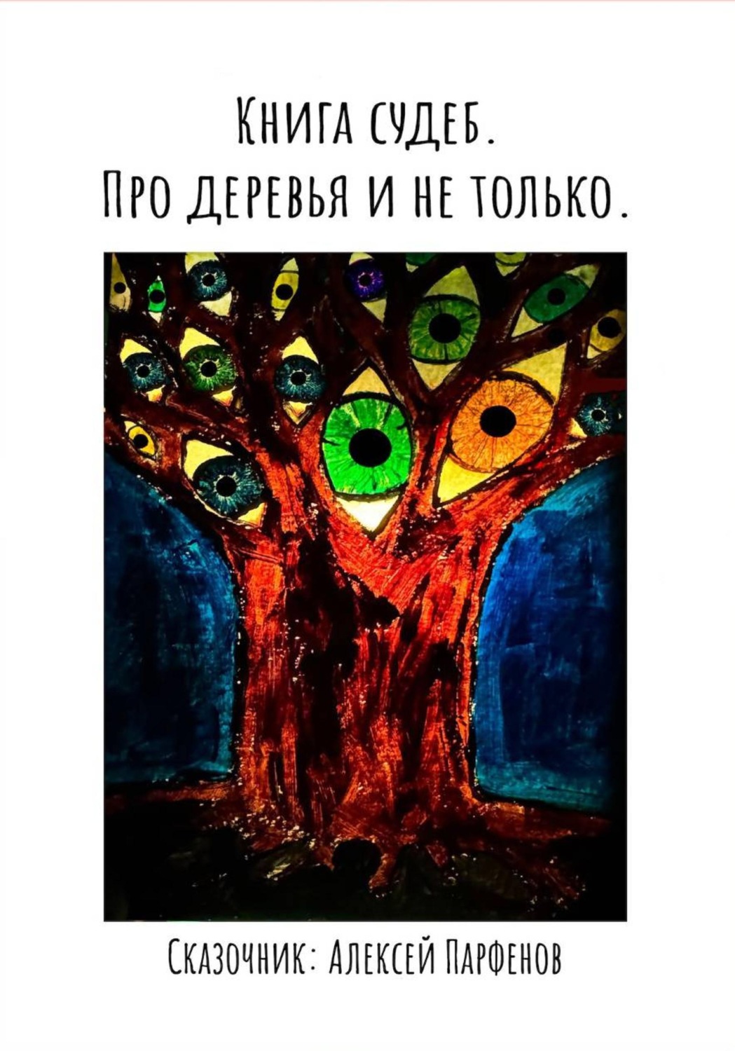 Обложка книги «Книга судеб. Про деревья и не только»