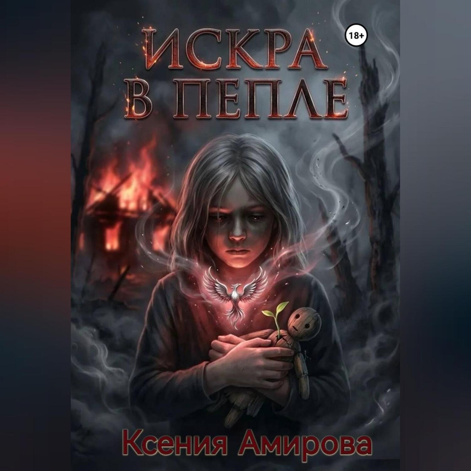 Обложка книги «Искра в пепле»
