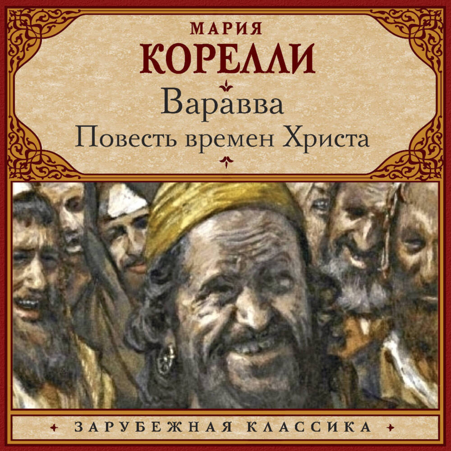 Обложка книги «Варавва. Повесть времен Христа»