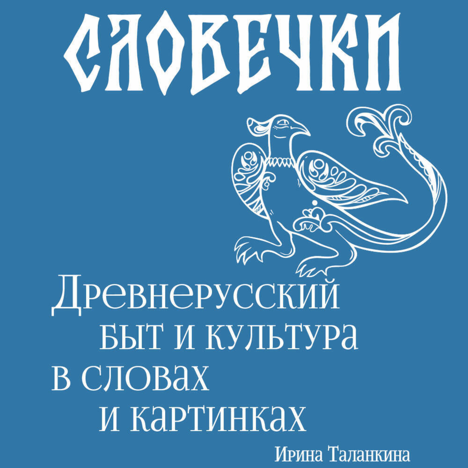 Обложка книги «Словечки. Древнерусский быт и культура в словах и картинках»