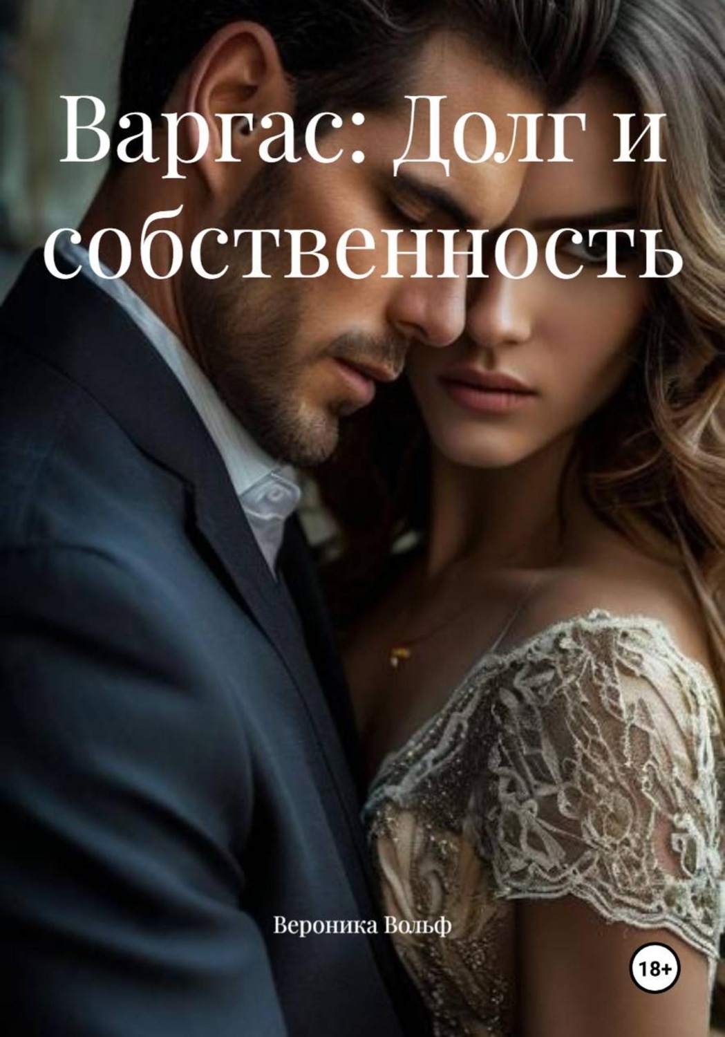 Обложка книги «Варгас: Долг и собственность»