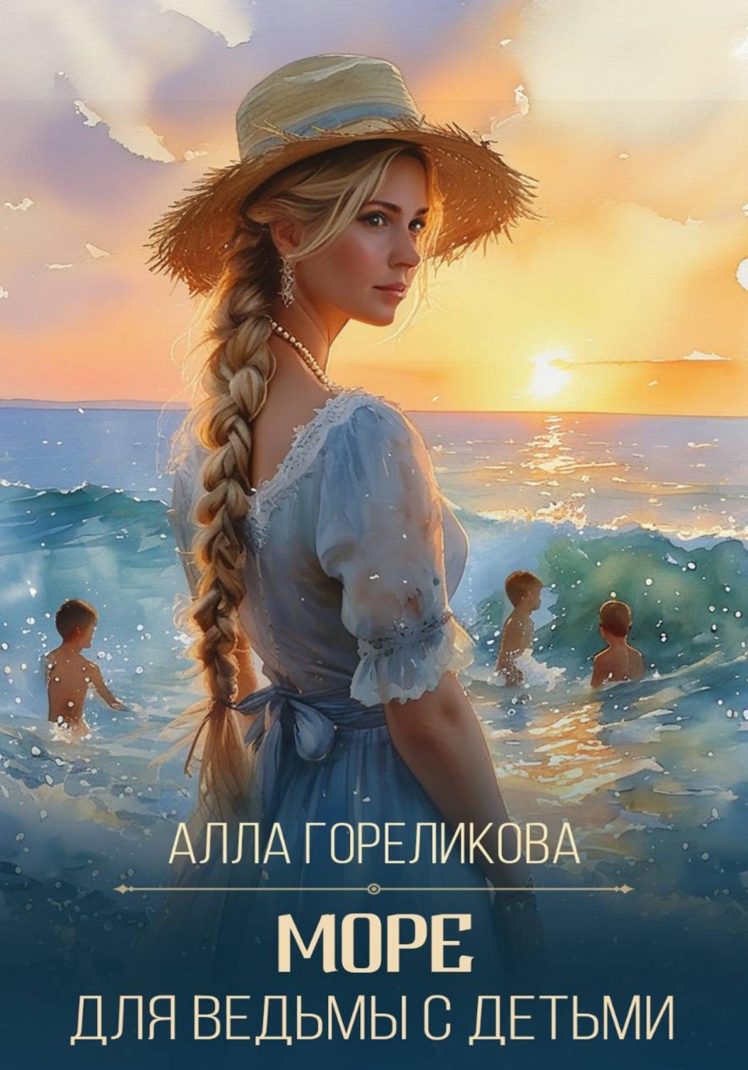 Обложка книги «Море для ведьмы с детьми»